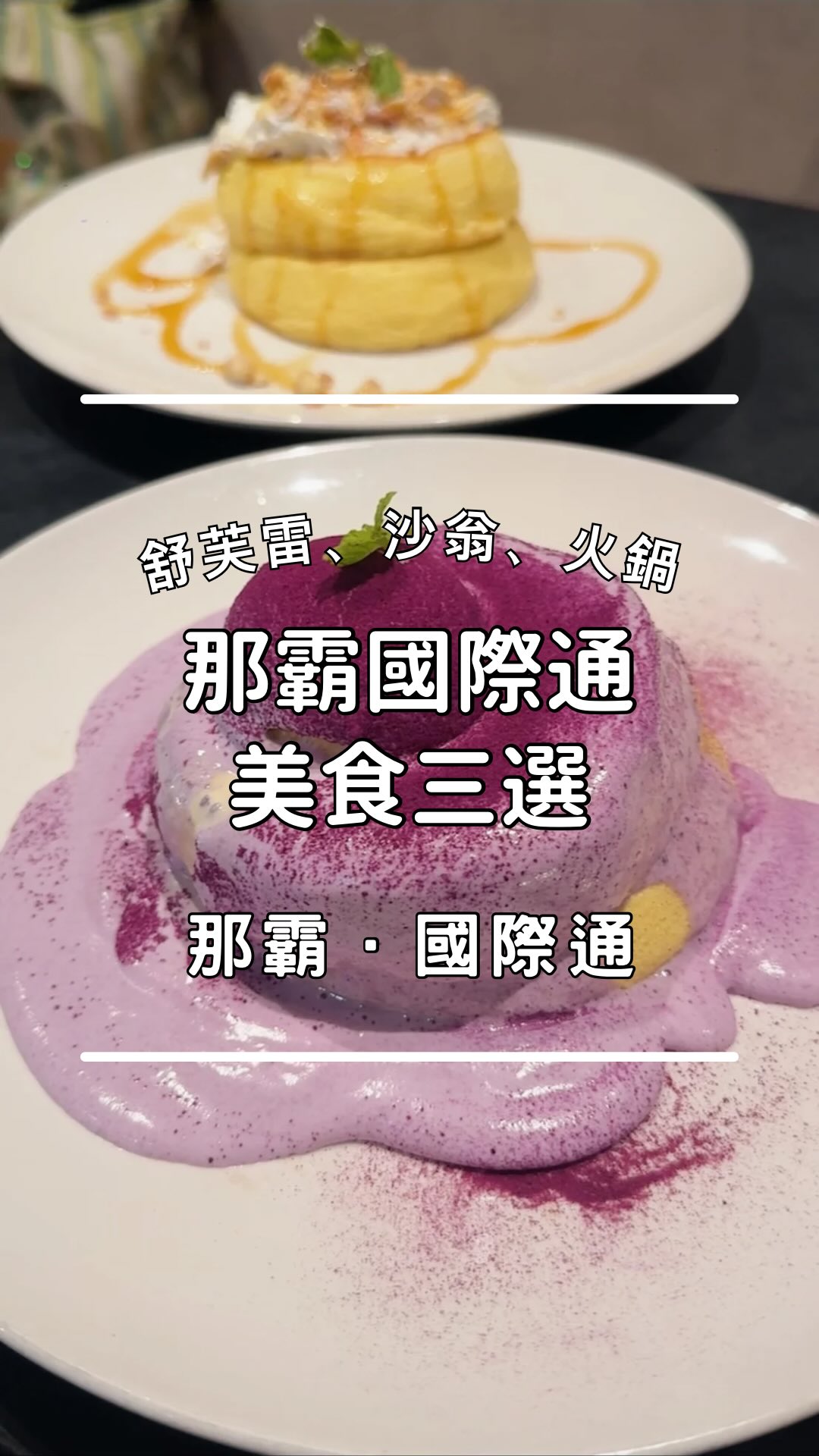 那霸國際通美食三選
來到沖繩不能錯過國際通
整理了這趟吃到的3家特色美食
1️⃣真夜中スイーツ @mayonakasweets.okinawa
開到深夜的現做舒芙蕾鬆餅
共有8種口味
口感非常鬆軟、鮮奶油甜而不膩
特別推薦香濃的「沖繩紅芋」口味
人多時需等約30–50分鐘
2️⃣TACHINOMIYA BAR @tachinomiya.okinawa
沖繩傳統點心「沙翁」專賣店
將炸得熱騰騰的迷你沙翁裹上風味粉
這次選擇紅芋、黑糖、黃豆粉都很不錯
口感酥脆不油膩
也有現在超熱門的現刨黑糖飲品
3️⃣琉球火鍋 @ryukyuhinabe
主打藥膳阿古豬與和牛的精緻涮涮鍋
提供 5 種湯底與 4 款功效藥膳可挑選
擺盤豐富又浮誇
不只視覺享受風味也很棒
店內裝潢非常有特色
全店為獨立包廂
建議出發前務必提前預約
先存起來,下次去沖繩照著吃!
✅留言「+1」索取三家店詳細店家資訊與地址
#沖繩 #沖繩美食 #那霸國際通 #沖繩那霸 #沖繩旅行 縮圖