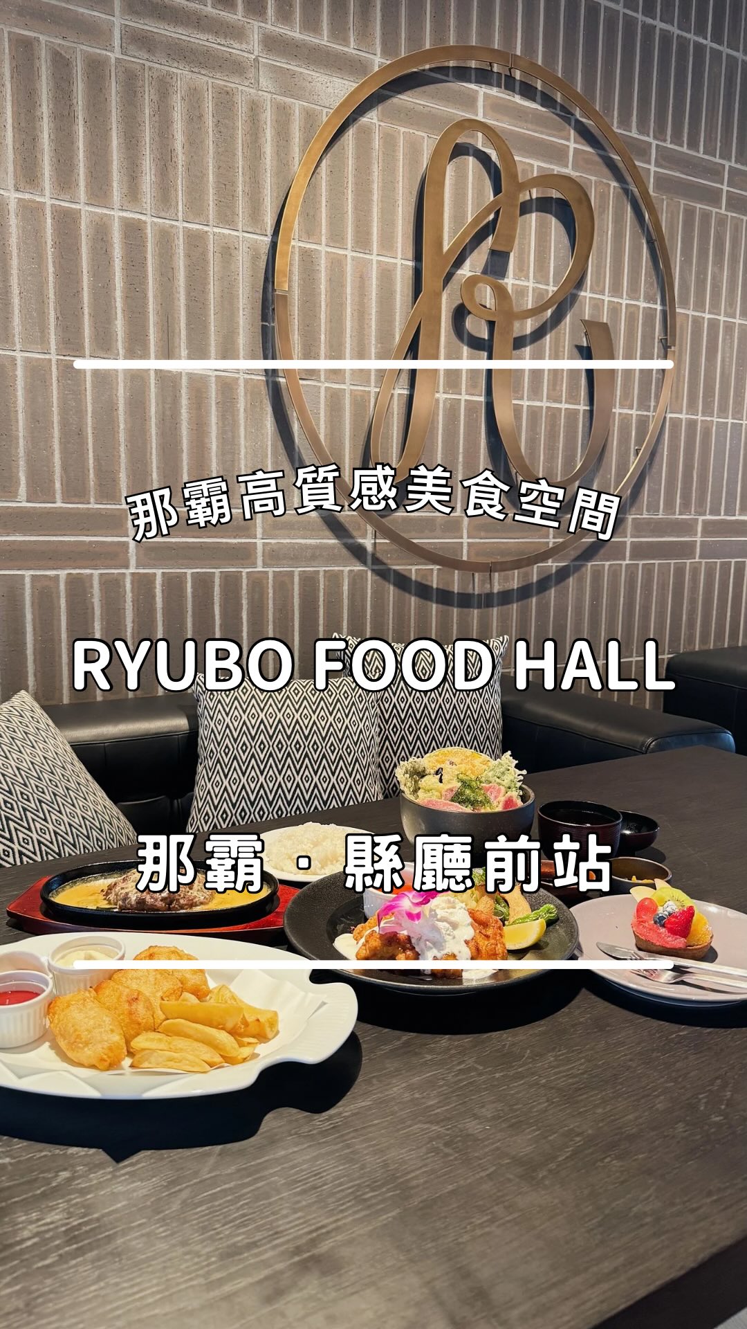 國際通不知道吃什麼嗎?
推薦可以來「RYUBO琉貿百貨」2樓的「RYUBO FOOD HALL」
@ryubofoodhall
集結了7家不同風格的料理餐廳
中華料理、日式和食、法義、西班牙、伊江島和牛等豐富種類
連沖繩超人氣必吃的水果塔oHacorté在這也吃得到!
不只裝潢超有質感、空間寬敞座位多
約會或一群人聚餐都很適合
點餐還能直接掃QR Code看繁體中文菜單
一次把不同店家的招牌菜點齊,超級方便
▍餐點介紹
▫️THE CARINO OKINAWA|マイルドチキン
柔軟炸雞搭配鮮奶油與酸甜醬
意外開胃不油膩
▫️伊江島Farm stand|黑毛和牛漢堡排
使用伊江島特產緋櫻肉黑毛和牛
保有肉塊扎實口感
搭配熱騰騰的松露風味起司淋醬
搭配白飯非常下飯
▫️JAPANESE BRASSERIE CANY’S|半熟鮪魚海鮮天丼
半熟鮪魚裹粉炸過口感非常特別
搭配蔬菜天婦羅及小菜味噌湯
份量很足夠
▫️HELIOS PUB|炸魚薯條
整體中規中矩
非常適合當作下酒菜的開胃小點
▫️oHacorté|季節水果塔
來沖繩怎能不吃他們家水果塔呢?
不知道吃什麼口味的話
推薦季節水果塔
可以一次品嚐多種水果
當飯後甜點清爽解膩
下次國際通附近不知道吃什麼的時候
推薦可以來這邊試試看哦!
趕快分享給一起去的朋友吧!
✅多人數前往建議預約訂位,歡迎留言索取訂位連結
- - - - - - - - - - - - - - - - - - - - - - - - - - - - - - -
【店鋪情報】
RYUBO FOOD HALL
💰 現金、信用卡、多元支付
⏰ 10:00 - 23:00依各店鋪而異
oHacorté|10:00 - 20:30
其餘店家|11:00-23:00
☎️ 090-6867-7060
📍 900-0015沖繩縣那霸市久茂地1-1-1 Palette Kumoji 2樓
🅿️ 周圍有數個特約停車場,滿額可折抵停車費
- - - - - - - - - - - - - - - - - - - - - - - - - - - - - - -
#沖繩 #RYUBO #琉貿百貨 #RYUBOFOODHALL #pr 縮圖