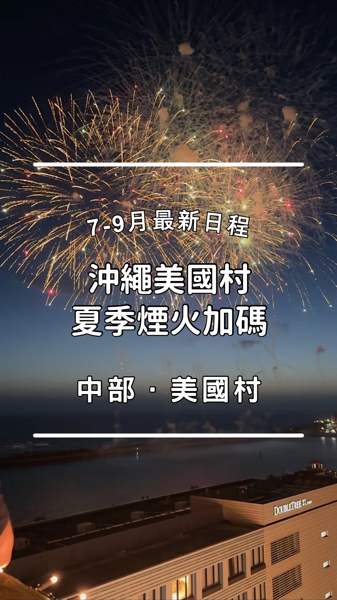 沖繩暑假必看!美國村煙火大加碼🎆
留言「美國村煙火」👉
直接傳【2大官方觀賞點 + 私藏賞煙火餐廳/飯店地圖】給你!
7/24 - 9/26 期間,除原本每週六施放外:
【固定加碼】
每週五加開施放!
【特定日加碼】
8 月:8/13(四)、8/16(日)
9 月:9/20(日)~ 9/23(三)
⏰ 施放時間: 均為 20:00
⚠️ 當天美國村周邊交通與停車場極度擁擠,建議提早數小時抵達卡位!
【官方推薦觀賞地點】
1️⃣ 北谷日落步道(想高處欣賞可找這區的高樓層餐廳/飯店)
2️⃣ 北谷Fisherina中央廣場
趕快分享給這次要一起去沖繩的朋友,先存起來吧!
#沖繩 #美國村 #美國村煙火 #沖繩煙火 #走吧去沖繩 縮圖