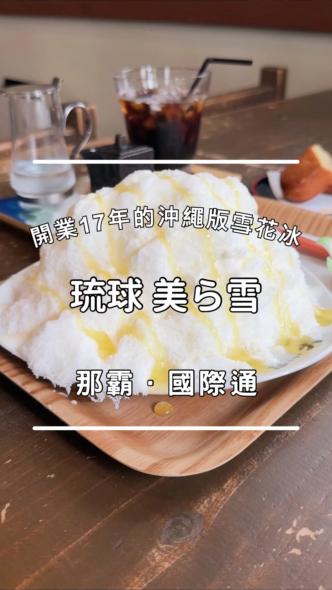 開業17年的沖繩版雪花冰
那霸隱藏小店「琉球 美ら雪」
@churayuki.naha
從國際通大街轉進去只要走約2分鐘即可抵達
就在近期人氣咖啡店HUU’S COFFEE對面
主打「誕生於台灣,成長於沖繩」
老闆夫婦17年來不斷研究
希望把雪花冰的口感做得更加蓬鬆綿密
菜單選擇很多
有將近20種口味
這次點了期間限定的「阿爾卑斯向日葵」
牛奶冰底奶香剛好、入口即化
淋上優格與鳳梨風味的醬汁酸甜適中
大熱天吃很清爽解膩
店裡有個很貼心的小福利:
只要一人點一份「雪花冰+飲品」
就會免費招待一份現炸的「炸饅頭」
外皮炸得像酥脆的雞蛋糕
裡面包著綿密的白豆沙餡
配上偏深焙的日式冰咖啡剛剛好
整間店氛圍溫馨樸實
很推薦來試試看
順便跟台灣的雪花冰比較一下口感
✅留言「雪花冰」傳送店家及停車場地圖資訊給你
- - - - - - - - - - - - - - - - - - - - - - - - - - - - - - -
【店鋪情報】
琉球 美ら雪
💰 現金(需滿1千日圓)、信用卡、多元支付
⏰ 11:00-18:00(L.O 17:30)|週二店休
☎️ 098-9714258
📍900-0013 沖縄県那覇市牧志2-12-24
🅿️ 有配合的收費停車場,消費可折抵一小時
- - - - - - - - - - - - - - - - - - - - - - - - - - - - - - -
#沖繩 #沖繩雪花冰 #沖繩刨冰 #那霸雪花冰 #走吧去沖繩 縮圖