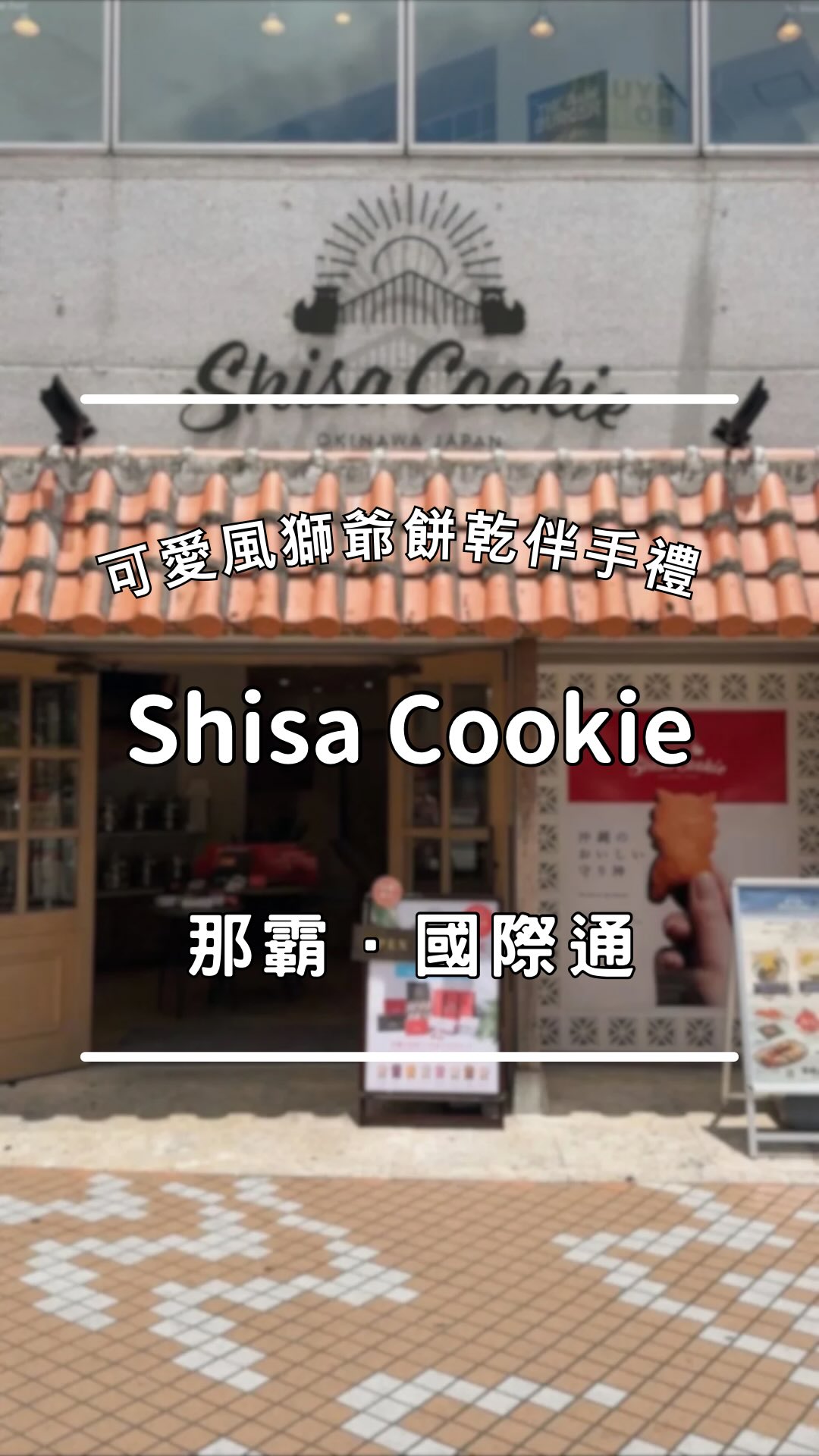 【沖繩伴手禮推薦】國際通入口的可愛風獅爺餅乾|Shisa Cookie
@shisacookie
去沖繩如果不想只買紅芋塔或雪鹽餅乾
可以考慮這家在國際通入口處的 Shisa Cookie
這家主打沖繩守護神「風獅爺(Shisa)」造型的手作餅乾
造型很可愛,包裝質感也很棒
很適合作為送親朋好友的伴手禮
📌 實用重點整理
1. 地理位置超方便
店家就在國際通入口處的大路口
從單軌「縣廳前站」走過來非常近
不管是剛到國際通開逛
或是回程前補買伴手禮都很順路
2. 現場提供 8 種口味免費試吃
店內有試吃專區
包含:沖繩海鹽、紅芋、芒果、椰子、扶桑花野莓、沖繩香檬、黑糖、巧克力碎片等 8 種口味
可以先全部試吃一輪,確認喜歡的味道再買
1. 購買彈性高(可散買混搭/多種禮盒)
喜歡特定口味可以自己單片挑選、自由混搭
店內也有搭配好的精美盒裝(有不同顆數大小的禮盒),送禮體面好看
- - - - - - - - - - - - - - - - - - - - - - - - - - - - - - -
【店鋪情報】
Shisa Cookie
💰 現金、信用卡、多元支付
⏰ 10:00-19:00
📍900-0014沖縄県那覇市松尾1丁目1-1 昌ビル1階
🅿️ 無
- - - - - - - - - - - - - - - - - - - - - - - - - - - - - - -
#沖繩 #沖繩伴手禮 #國際通伴手禮 #國際通 #走吧去沖繩 縮圖