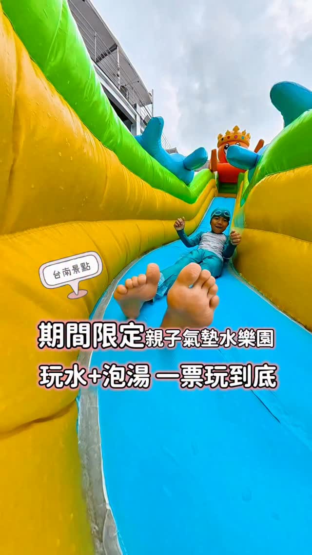 |台南關仔嶺溫泉|#親子景點
本來只是想全家一起來泡湯~
遇上期間限定的親子氣墊水樂園,柚子超開心
根本不想回家了!
只剩8/22.23及8/29.30共4天
要把握時間衝一波
除了大型氣墊滑水道
園區本身還有無邊際山景泳池、脈衝水療 SPA、兒童戲水區,一張票就能從玩水一路泡湯放鬆😎
只能說太划算了
園區設施很齊全,休息躺椅座位區很多又有遮陽,連泳池都有耶
小孩放電,大人也能休息一下
太很適合安排半天到一天的親子行程。
最近有優惠活動
你們也快帶小孩來玩一波吧
🙋♀️追蹤我們看更多台南親子景點
📸柚子媽一家 @pomelowang1810
📍森之湯脈衝SPA親子水樂園
#台南親子景點 #關仔嶺 #台南旅遊 #玩水 縮圖