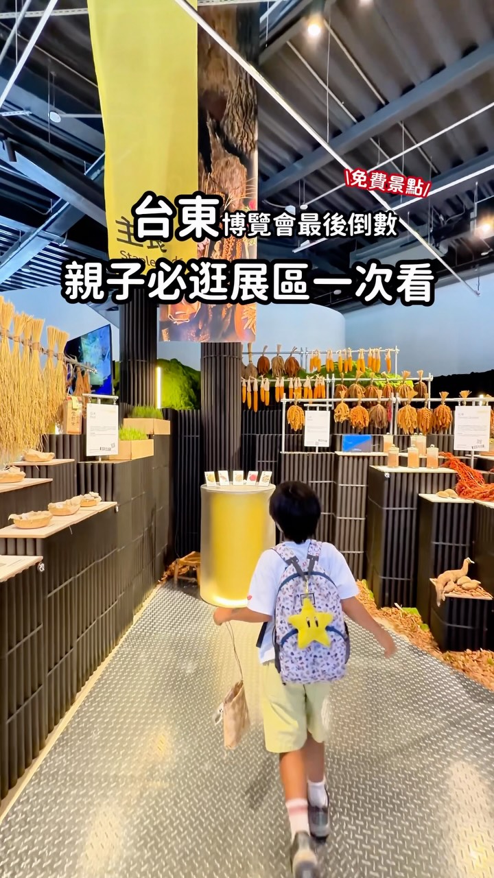 |台東博覽會最後一天|#親子景點
暑假台東最不能錯過的展!!
如果你正好會在台東,記得去逛逛啊
帶小孩去也很適合🙌
📍活的學校
* 拿著練習本邊逛邊體驗
* 有互動裝置、摺紙等活動
* 用有趣方式認識台東生活
📍未來超市
* 提著購物籃逛展,很有趣
* 認識台東在地食材與風土
* 最後會拿到一張「風土收據」
📍記憶提取所
* 看見台東人的老照片與生活故事
* 走進不同年代的台東生活記憶
* 有沉浸式、數位互動與五感體驗
📍WALK IN 熱氣球探索館
* 可以走進大型熱氣球裡
* 認識熱氣球構造與升空原理
* 光影+互動展示,孩子也看得懂
📍台東舊站
* 認識台東舊站與鐵道歷史
* 有不同年代的火車窗景體驗
* 火車迷小孩會特別有感 🚂
🙋♀️想要展館資訊及我們的行程
請留言「台東攻略」我傳給你😊
🙌追蹤我們看更多親子旅遊
📸柚子媽一家 @pomelowang1810
#親子旅遊 #台東博覽會 #台東旅遊 #免費景點 縮圖