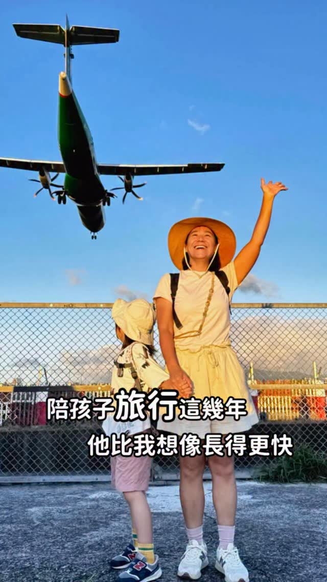《陪你長大的旅程》EP.01 #親子景點
原來孩子長大的瞬間
總是在我們來不及多抱一下的時候
就自己大步往前走了🧡
柚子升小二了
原本以為我可以習慣他長大這件事
但看著他自己背書包頭不回就進學校了
還是有一點捨不得
感覺他需要我們陪伴的時間會越來越少
而我的心裡還沒有準備好?
以前上學會哭著說想媽媽、不想上學
現在可以輕鬆笑著說再見~速度比我想像得更快
其實有點希望
你還是那個ㄧ直緊緊牽著我手的孩子
有時又想要你趕快長大,心情真的很矛盾🤣
陪你玩、陪你旅行這幾年
也看著你一次一次長出自己的勇氣
我也很開心🧡
✈️松山飛機巷
◾️地址/位置:
臺北市中山區濱江街180巷(或由松江路581巷進入)
◾️停車位:濱江市場或周邊路邊停車
🌟溫馨提醒:附近巷道較為狹窄且緊鄰機場跑道管制區
平時有車輛通行巷內劃有紅線且禁止違規停車
🙋♀️追蹤我們看更多親子旅遊生活
📸柚子媽一家 @pomelowang1810
#親子旅遊 #台北景點 #親子#飛機巷✈️ 縮圖