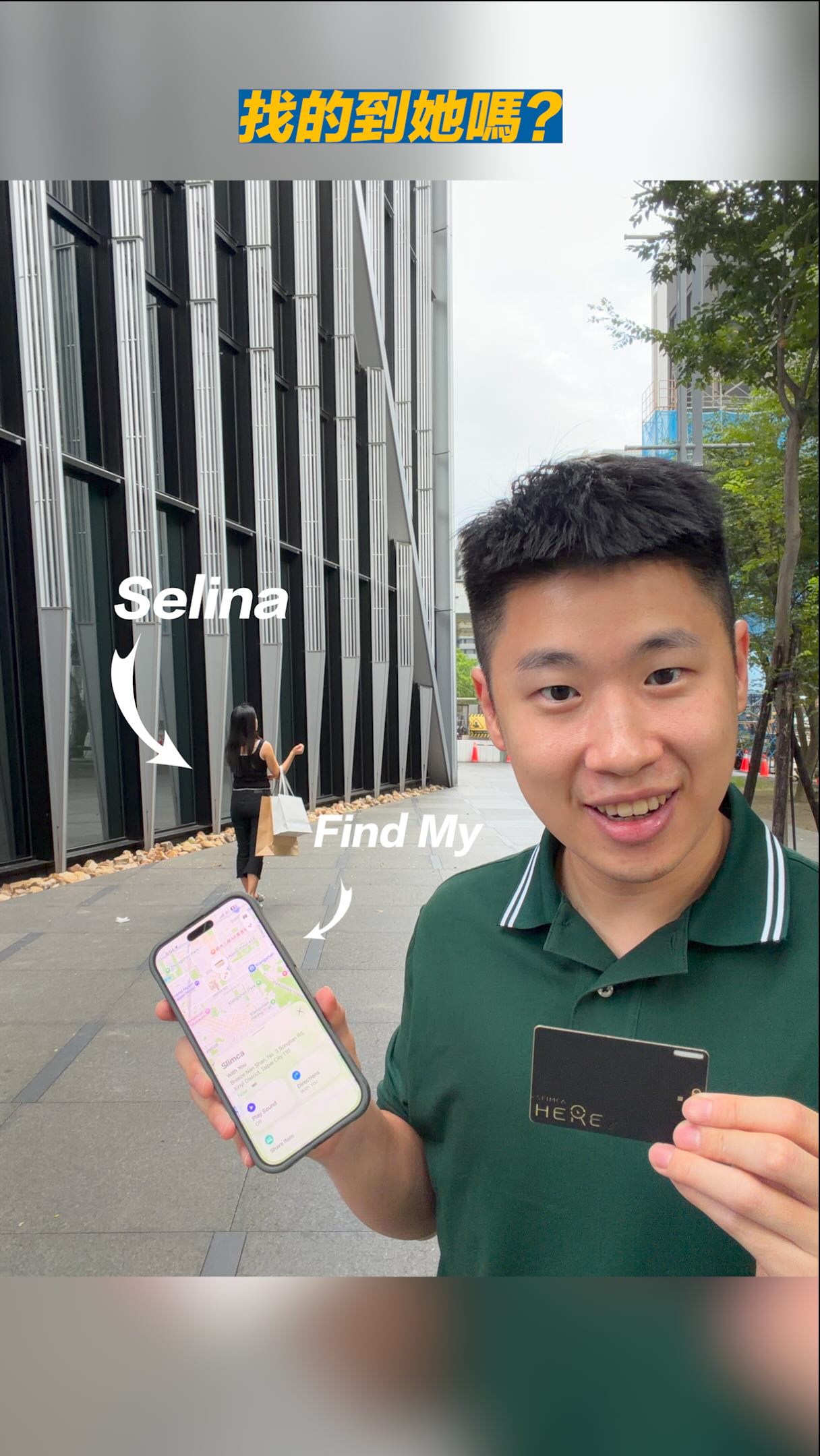 這次實測真正最有趣的，其實不是找到Selina 本身
而是我第一次真的搞懂這種防丟卡到底是怎麼定位的！

沒有GPS，也沒有 SIM 卡，
而是透過藍牙，讓周遭的 Apple 裝置協助回報位置到 Find My 網路。

這次跟大家介紹Slimca Here 2
幾個點跟大家快速介紹：
1. 厚度1.3mm 全球最薄防丟卡
2. 唯一支援USB-C充電的防丟卡, 超方便不用另外買電池
3. 支援15度彎折! 錢包放進口袋、壓在包包裡都不用擔心

下一次錢包真的不見的時候
你不用想 “我上次到底掉在哪” 開始猜

#Slimca #HERE2 #FindMy #防丟卡 縮圖