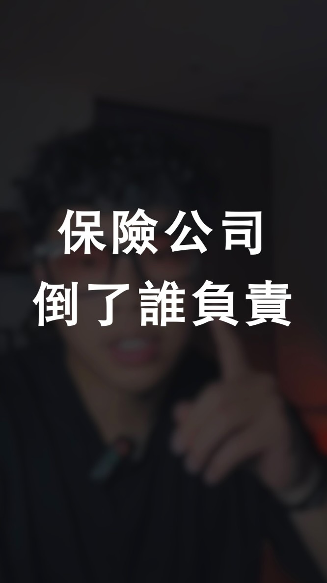 萬一保險公司倒閉,還有保險安定基金能保障你的保單~留言「保險」我傳更多介紹給你!
@taiwan_insurance_guaranty_fund 縮圖