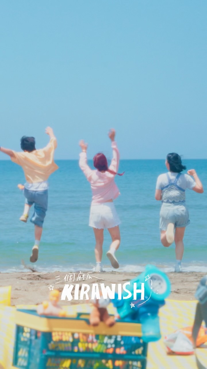 三個麻瓜《KIRA WISH》
2026.08.14 FRI|00:00 串流上架
2026.08.14 FRI|20:00 MV首播 縮圖