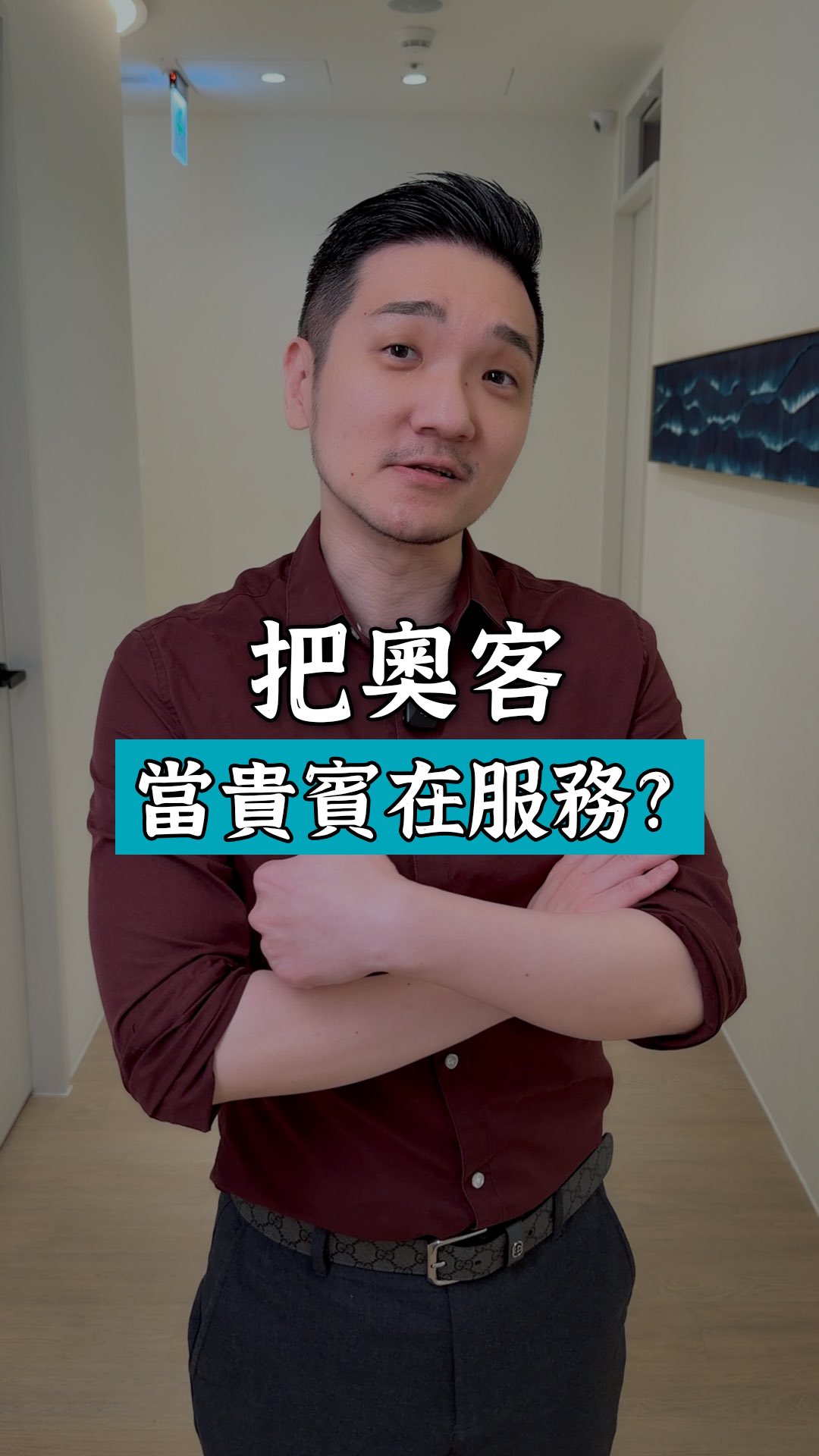 把奧客當貴賓在服務，
最先垮掉的不是診所，
而是你的員工。

IG 歡迎追蹤
►醫美大叔的萬語錄｜@wan_uncle
►醫美大叔的診所日常｜@boris_uncle

醫美大叔萬寶城各平台🔗｜
https://linktr.ee/boris_uncle
● 醫美大叔 YouTube
● 金貞醫學美容診所
● 貞．診所｜私密美學｜閨密門診｜婦科手術
● 金貞．美｜醫美通路保養品
● 台灣國際美容醫學學會

►Podcast 請搜尋醫美大叔萬寶城 縮圖