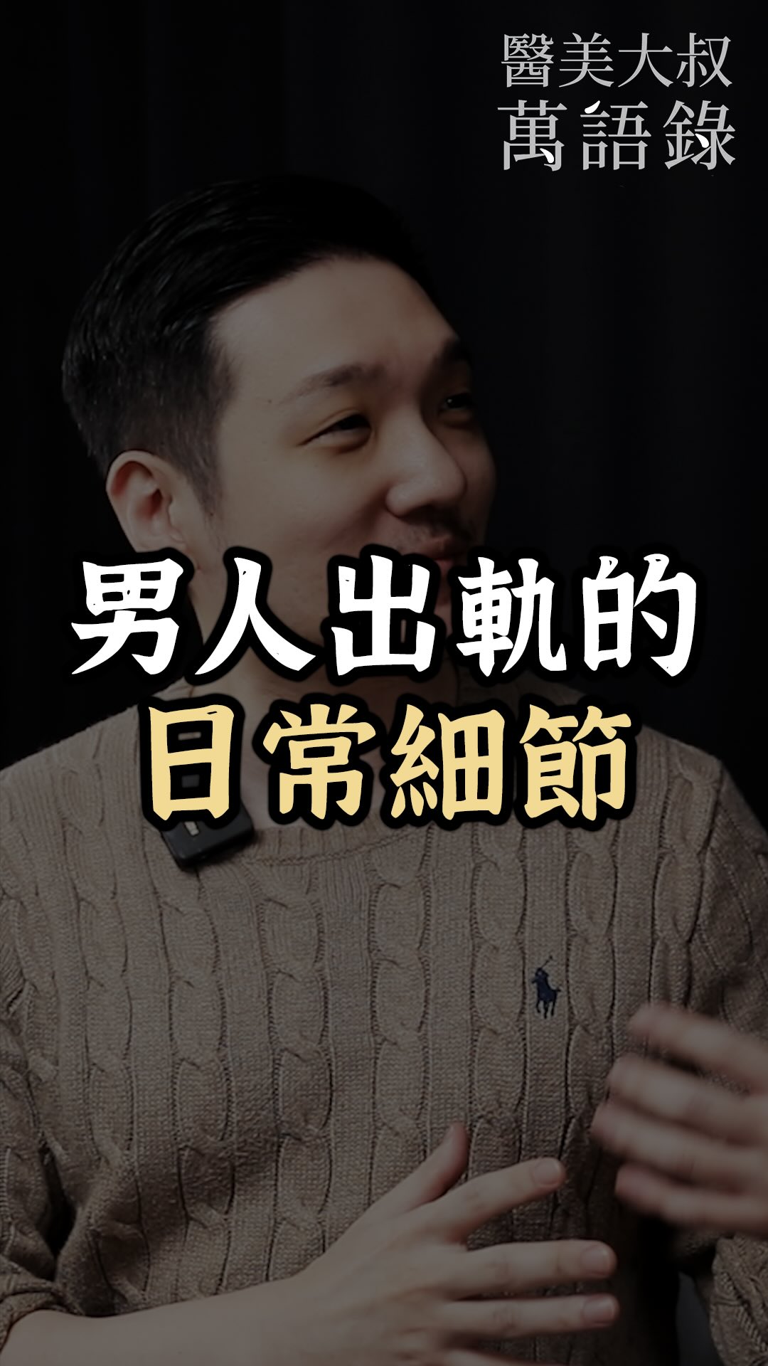更多出軌的徵兆 可以到大叔的YouTube觀看

IG 歡迎追蹤
►醫美大叔的萬語錄｜@wan_uncle
►醫美大叔的診所日常｜@boris_uncle
 
🔗都在主頁資訊欄
● 醫美大叔 YouTube 
● 金貞醫學美容診所 
● 貞．診所｜私密美學｜閨密門診｜婦科手術
● 金貞．美｜醫美通路保養品
● 台灣國際美容醫學學會

#醫美大叔的萬語錄 #語錄分享 #兩性 #渣男 縮圖