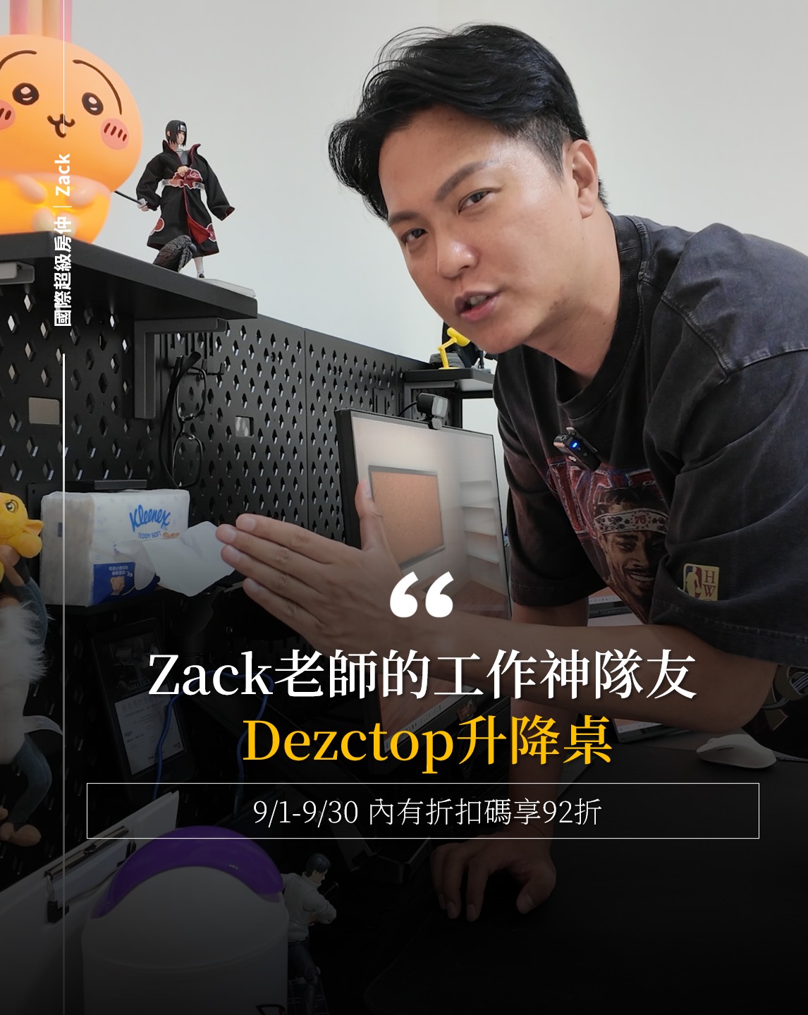 【Zack老師賺錢的秘密武器-Dezctop升降桌】
✩連結:https://dzt.pse.is/zack92
✩輸入折扣碼:ZACK92
✩活動期間:9/3-9/30 享全館92折
#Dezctop升降桌 #升降桌 縮圖
