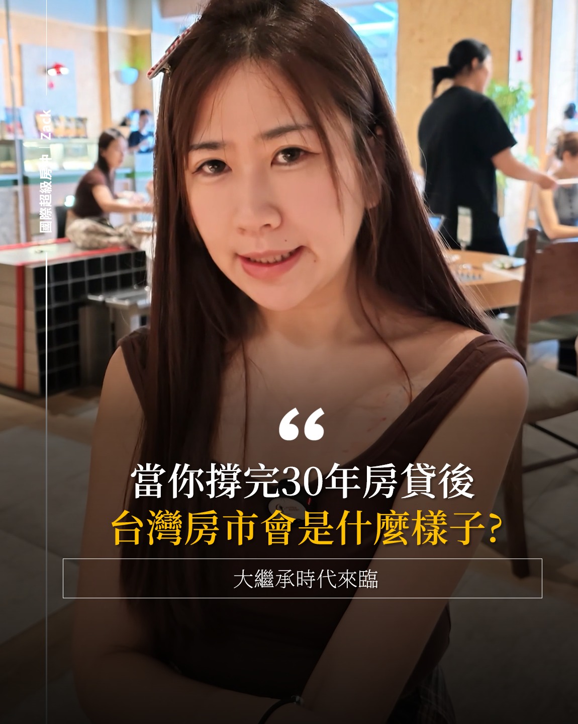 當你撐完30年房貸後,台灣房市會是什麼樣子?
#台灣房市 #少子化 #房市分析 #大繼承 #台灣房貸 縮圖