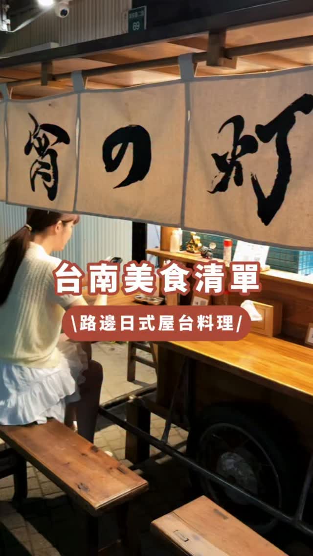 台南還有什麼好吃的?推薦給我😋下次去吃!
我跟一妮一致大推日式炒麵好吃👍🏻👍🏻👍🏻
必點:烤牛肉串、雞肉串、日式炒麵、關東煮、烤糰子
📍宵灯 屋台
地址:臺南市中西區淺草里海安路二段69號
#台南 #日式料理 #跟著P特吃喝玩樂 縮圖