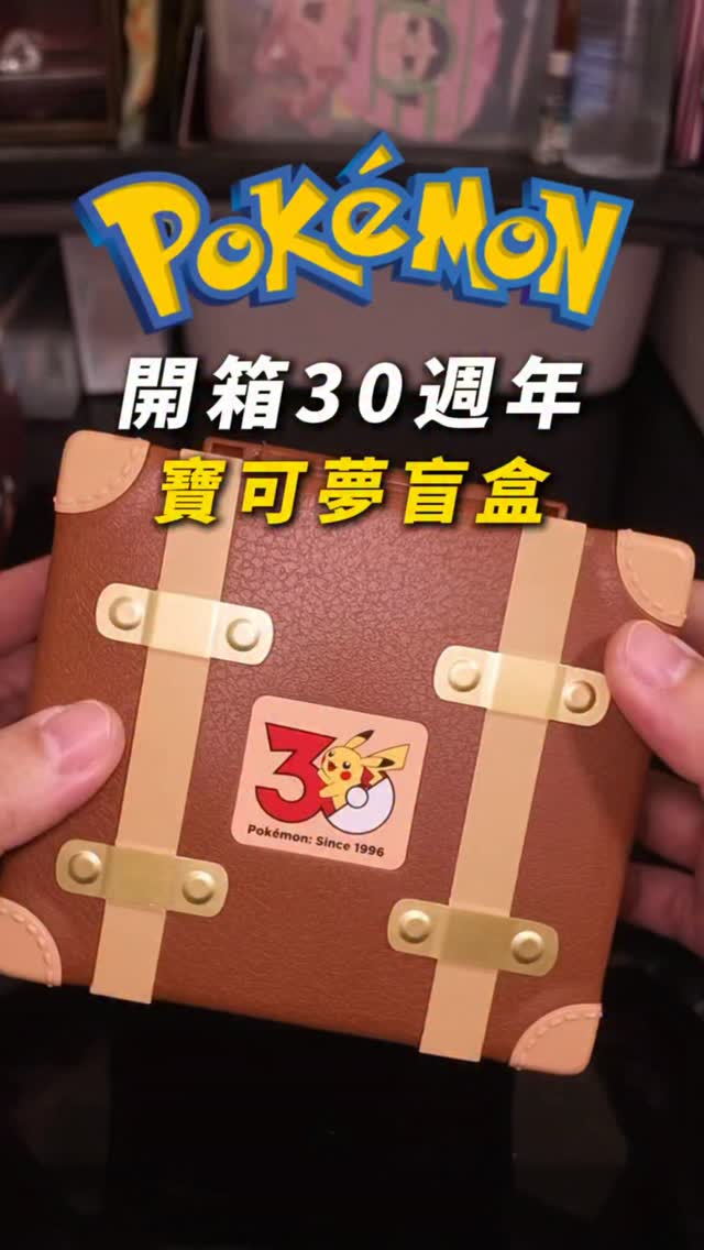 第一盒就抽到初代!!!
#開箱 #盲盒 #寶可夢 #最初的夥伴 #跟著p特吃喝玩樂 縮圖
