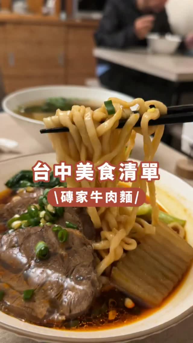 無私分享我的愛店😋牛肉麵讚啦!
大推紅燒~滷味也很讚🔥
📍磚家牛肉麵
地點:臺中市大雅區員林里神林路一段104巷2號
#台中 #大雅 #牛肉麵 #美食探店 #跟著p特吃喝玩樂 縮圖