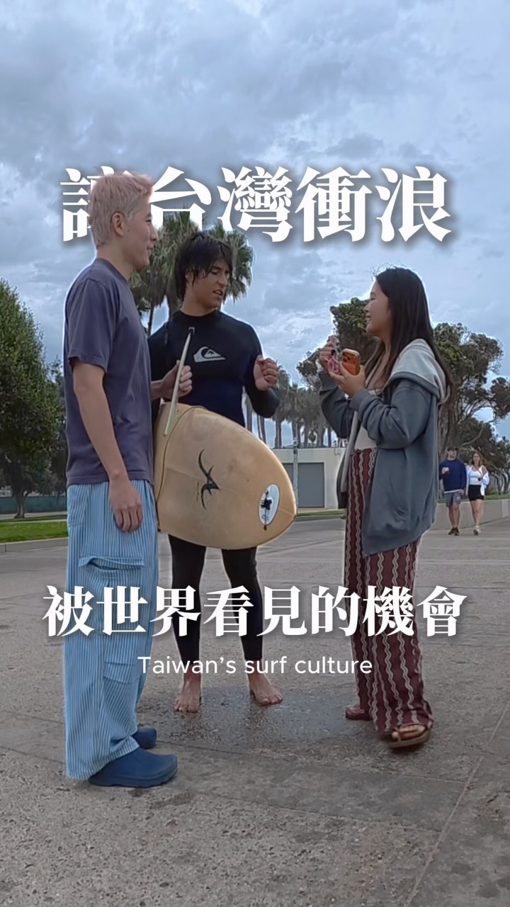 外國人回台灣衝浪系列來到第三集
找了住在加州的台灣浪人 Evan @evanintothewild 一起助陣這個挑戰!
雖然我這個大雷包沒收到音,所以換另一種方式跟你們分享這支影片,成果也比自己想像中的喜歡💘
這幾天收到很多鼓勵,謝謝你們!
也謝謝Evan的時間,陪我在大冷天找人訪問🥹🤙🏾 縮圖