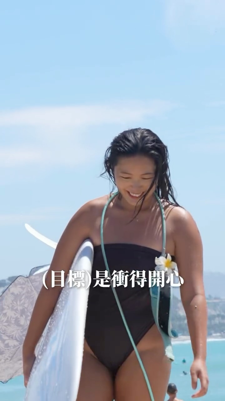 其他人:衝浪進步是為了帥
我:衝浪進步是為了穿任何我想穿的漂亮泳衣😍 縮圖