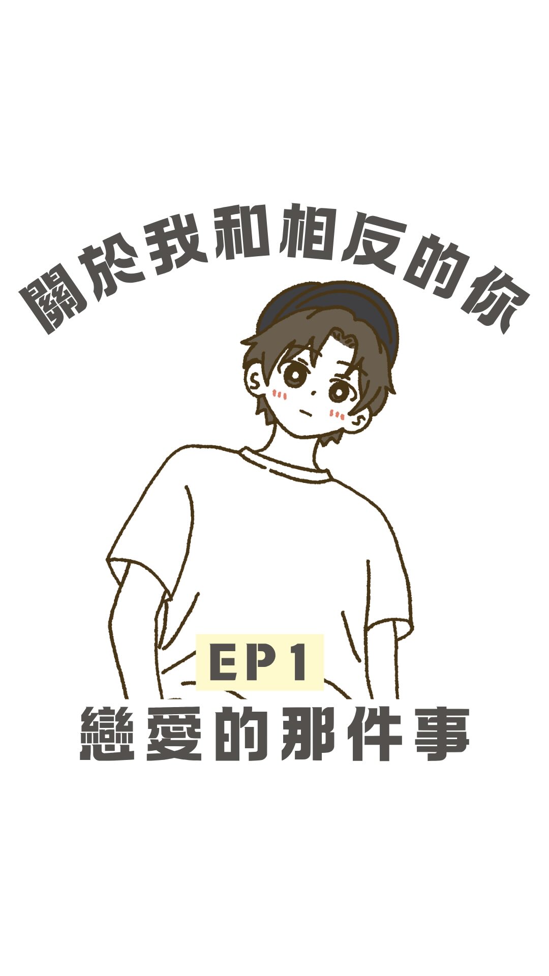 這是Yuno大學時的真實故事✨
預計會出6-7集左右的長篇> <
但中間有餘力的話還是會更新其他溫馨小故事喔🎉
#關於我和相反的你戀愛的那件事 #動畫 #圖文 #戀愛 #故事 縮圖