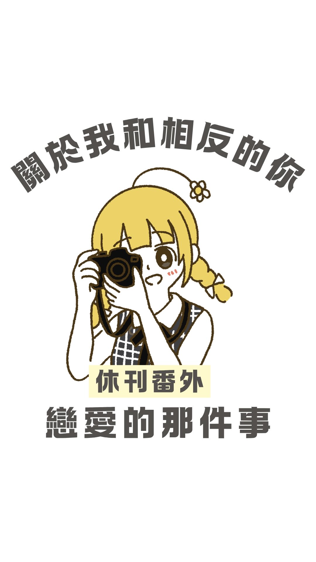 亮到直接不用幫Ethan 遮臉🤣(後來有幫他補拍正常的!)
這週因為跟大學管樂朋朋去一年一度的旅行🧳
加上我快要生日了想要放鬆一下
所以停更一週喔🥺
不過還是放上我們的日常小番外給大家💛希望大家會喜歡✨ 縮圖