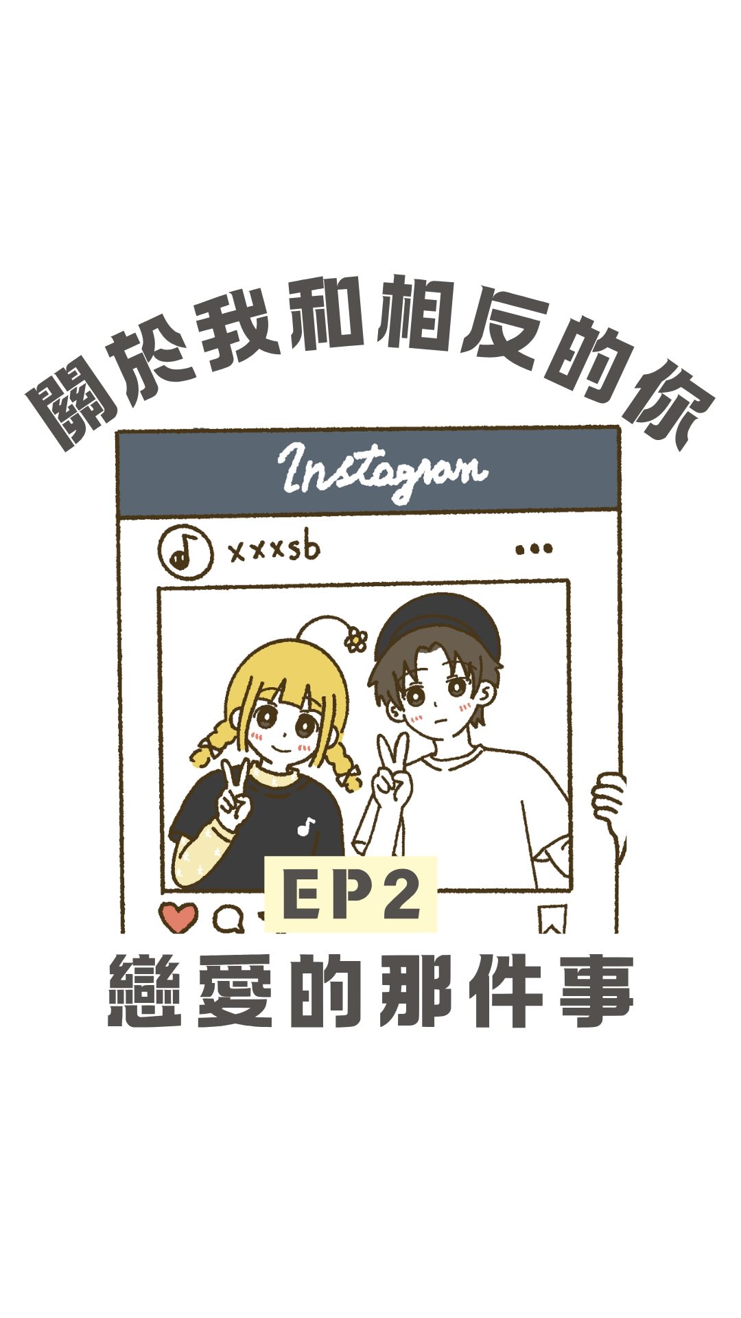 「關於我和相反的你戀愛的那件事」第二集來啦✨
最後面有現實的彩蛋
記得看到最後喔🤩
#關於我和相反的你戀愛的那件事 #動畫 #圖文 #戀愛 #故事 縮圖