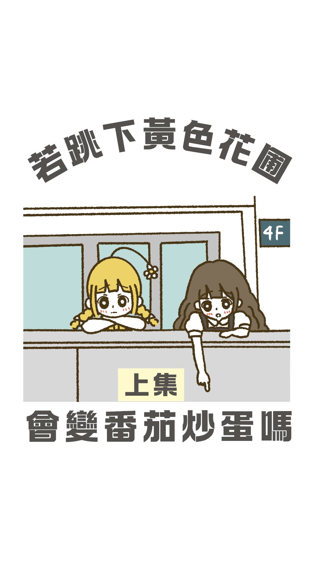 我記得當天的午餐就是番茄炒蛋
原先小珞對我說「一樓的花圃好像炒蛋」時
我原本以為只是跟我分享可愛的想像
沒想到後面會有「番茄炒蛋」的發言
當下只能輕拍她的背 希望她能好受一點
#插畫 #動畫 #故事 #動漫 #圖文 縮圖