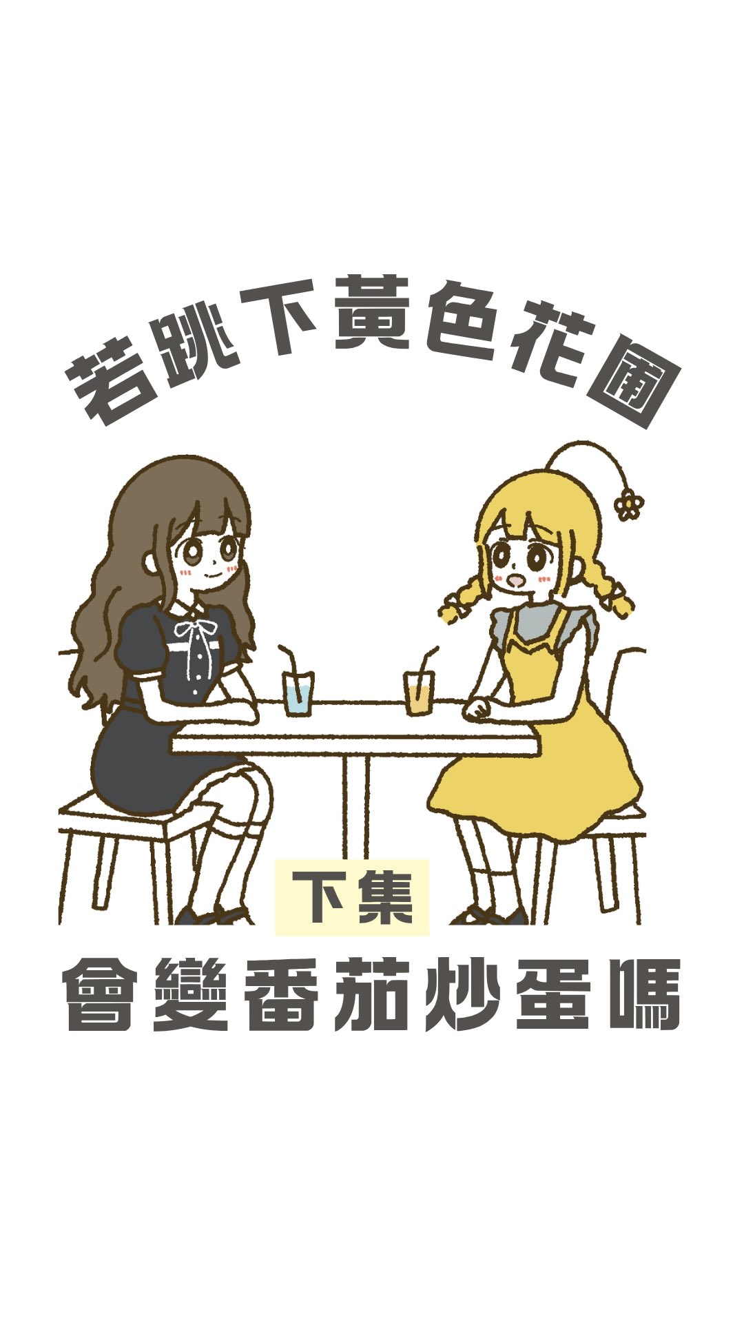 收到Omi邀約時,馬上想到朋友的故事
這是兩個朋友的真實故事結合在一起改編
謝謝Omi讓我能呈現這樣的故事
也祝福每個童年受傷的心,有一天能被溫柔擁抱
#插畫 #動畫 #故事 #動漫 #圖文 縮圖