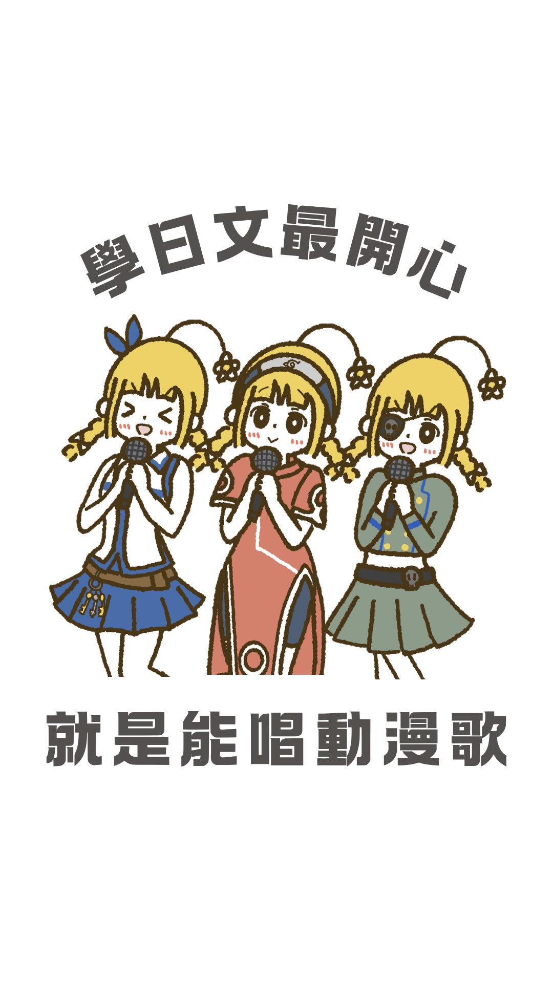 不知道有沒有人懂這種感動🥹
小時候在電視前面哼哼唱唱家教的OP、ED
現在竟然能實際唱出日文歌詞
但就在前陣子跟朋友去唱日K🎤
驚覺發現自己日文大退步(有夠難過)
這樣下去真的不行啊 > <”
為了維持我的日文實力,決定試試網路評價很推的 #菁英語言教育 @elite_school
開始加強練習與複習我的 #日文口說
我很喜歡 #菁英四季日本語 客製化 #日文課程
除了有實體課程也有多種線上課程模式可以選擇
只要在自己有空的時間、方便的地點都能隨時上課
師資部分除了台灣老師也有日本老師!
課堂中會有很多開口練習的機會
如果有不懂得地方也能隨時發問討論
每次都很期待下次的課程呢~
如果你也正在找 #日文補習班
現在只要在底下留言「我要Yuno大禮包」
就有機會獲得免費課程喔~✨
一起把日文學好!唱遍童年動畫歌吧! 縮圖