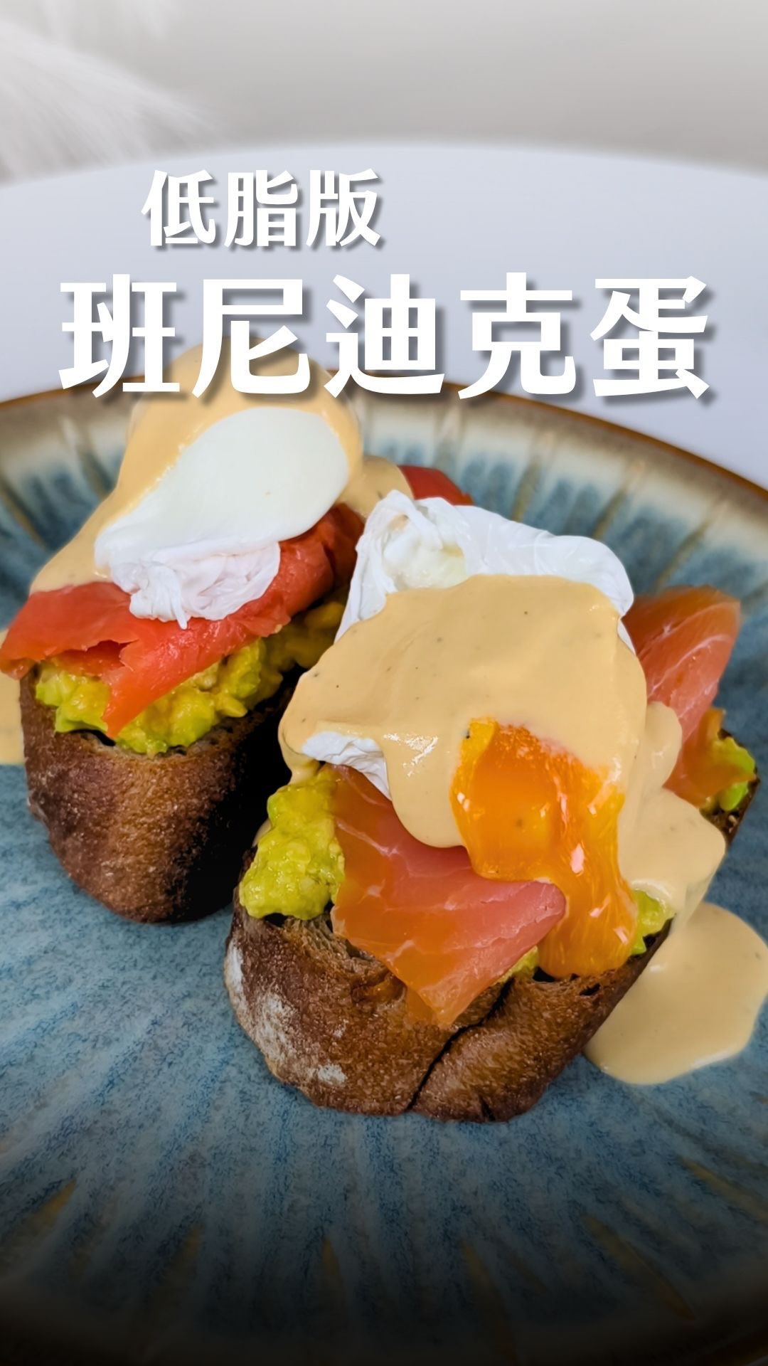 減脂天天能吃這個，也太讚！

你以為班尼迪克蛋一定要靠大量奶油才好吃嗎？😆
這次做了低脂版 Eggs Benedict 班尼迪克蛋，靈魂就是超滑順的低脂荷蘭醬！用水煮蛋、無糖優格、橄欖油和黃芥末打成，熱量少超過一半，減脂期間也能吃得很滿足✨

再搭配精品級的法國 Labeyrie 燻鮭魚，創立於1946年，總部位於法國西南部的精品級品牌。鹹香的煙燻風味配上流心水波蛋，真的超搭！不用特別跑早午餐店，在家就能輕鬆做出這份好吃又有儀式感的減脂早餐🥚🥑
其實他們共有 5個口味～
今天先開箱2款～ 口感真的完全不一樣，很好吃唷！
下次，我一定要再去買另外口味試吃～

#減脂料理 #減脂早餐 #labeyrie #EggsBenedict #煙燻鮭魚 縮圖