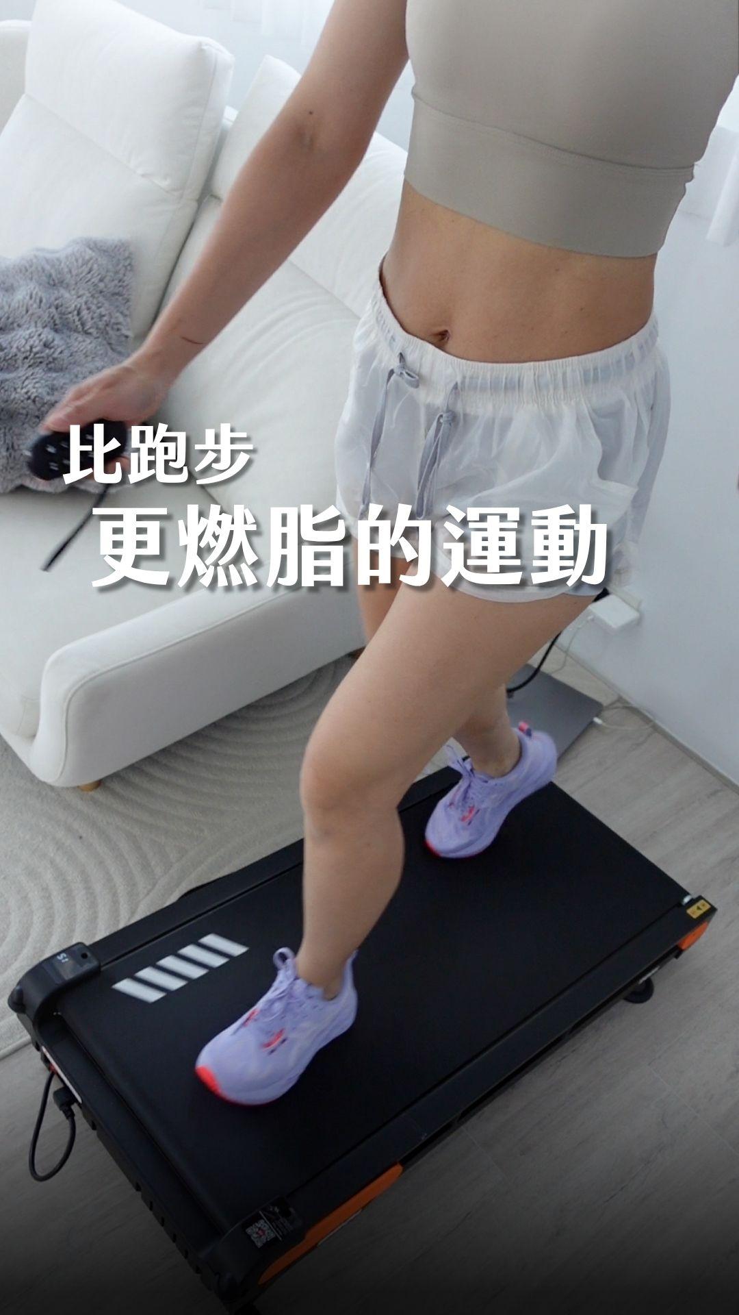 像走路一樣輕鬆，但比跑步更燃脂！👀👀

以前我一直覺得要流很多汗、跑很快才算有運動，但實際開始上坡快走後，真的有改觀！
很多研究都有證實﹐上坡快走燃脂超級有效！
大概 30 分鐘就能多消耗約 180 大卡，而且一路都可以邊追劇、邊聽 Podcast，不知不覺就走完了🤣

拜託！！如果我人生早點遇到 BGYM 比勁 DD05 智能登山走步機就太好了！
最高 15% 的虐脂坡度，1-6 KM/H速度可調，
不管你只是想超慢跑，還是想挑戰上坡快走，增加運動強度，完全可以調整自己的運動等級。

想增加一點運動樂趣，也可以連接 App，一邊走、一邊跟著世界各地的健行路線，還能順便打卡每天的運動數據。

體積比一般跑步機小很多，收納也方便，無刷馬達跟雙骨架設計，運轉起來真的很安靜（我以前就用過一些跑步機，跑起來很吵的，但這台『DD05起步走』不會！
在旁看電視的家人絕對不會投訴，睡覺也可以😌

如果你也想開始培養運動習慣，又覺得跑步太累，不妨試試看上坡快走，也許你會跟我一樣，一走就愛上❤️

連結：https://t-urns.com/V9P7x

⭐️學術研究岀處
https://jn.nutrition.org/article/S0022-3166%2822%2910583-3/fulltext
⭐️跑操場熱量計算Ref：https://www.hpa.gov.tw/Pages/Detail.aspx?nodeid=571&pid=9738&sid=14182 
* 慢跑 8 km/h
* MET = 8.2
* 操場一圈 = 400 公尺
熱量（kcal）＝ MET × 體重（kg） × 運動時間（hr）
體重 ＝55Kg
跑一圈熱量 ＝約 22.6 kcal 縮圖