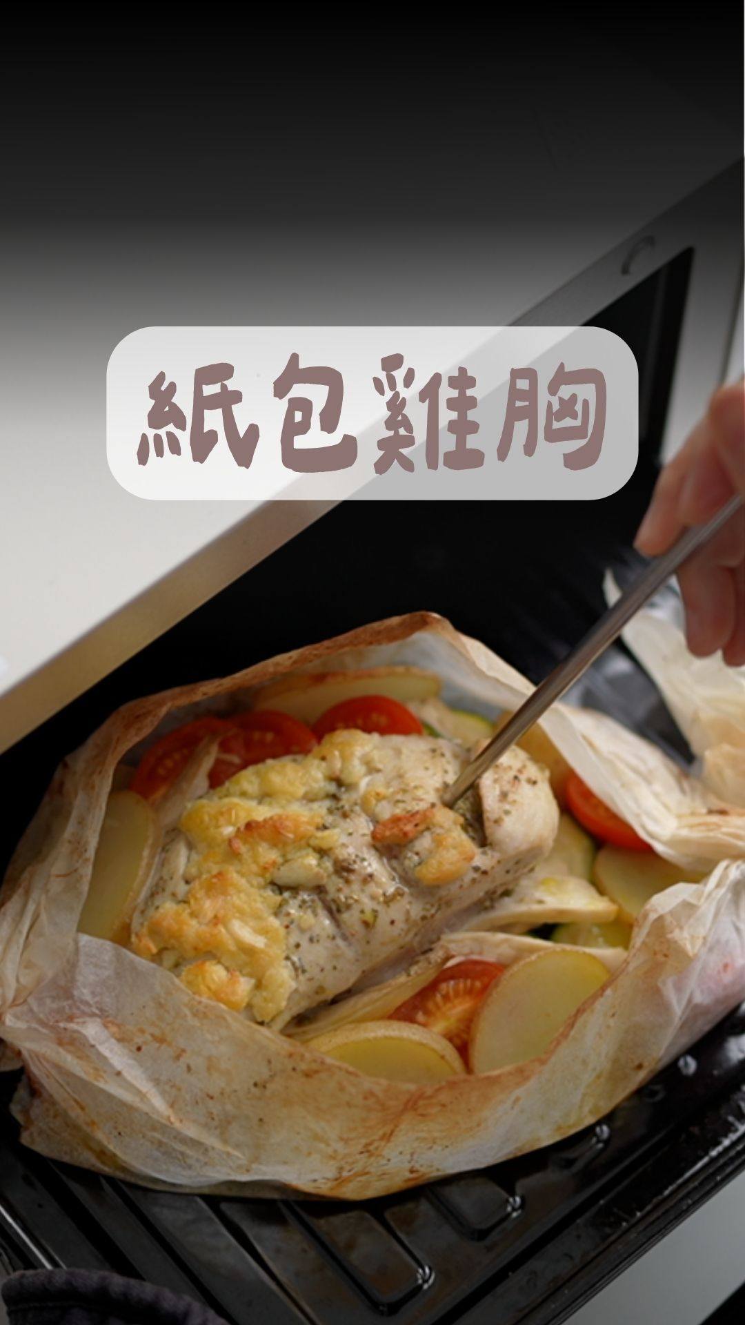 新手必學！

這道紙包雞胸肉，真的是我近期最愛的備餐料理，免開火又高蛋白，超適合正在減脂的你！
把雞胸肉、櫛瓜、杏鮑菇、小蕃茄、蒜末和喜歡的香料包進烘焙紙，放進烤箱悶烤，就能把肉汁完整鎖住，每一口都超多汁，比起軟嫩的舒肥的雞胸肉，它竟然有牛排那種Ｑ彈的口感😍

新手也會的紙包料理，快收藏起來，下次雞胸肉就跟我這樣做❤️ 縮圖