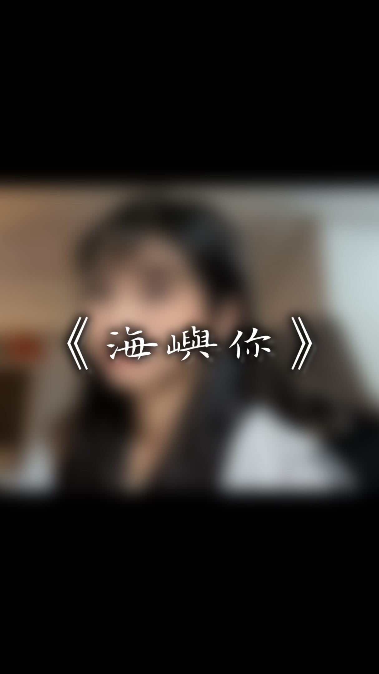 -
因為我欠你太多
手鬆開的沈默 連著我這顆心也死了
/
上次開問答讓大家點歌
這首最多人點 那勢必要唱給你們聽!
後面也會再抓幾首好聽的點播發上來~ 縮圖