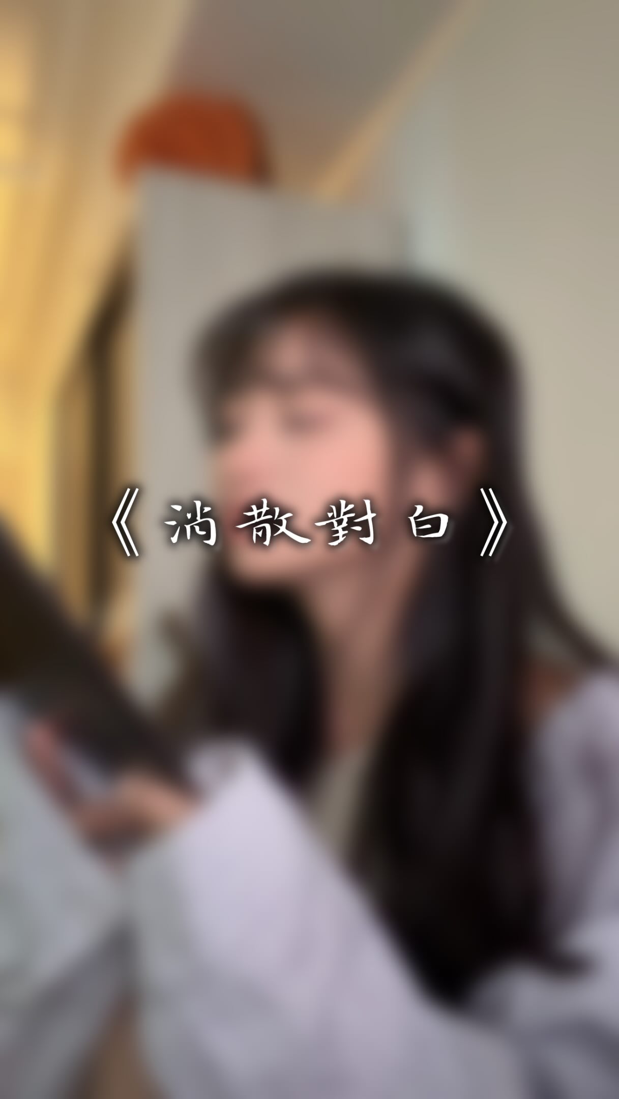 -
聽說颱風要來了
聽說雨天適合唱歌 聽歌
聽說 我唱歌很好聽
以哈哈哈哈
總之呢 難得用伴奏cover
也難得放上NG
偶爾來點不一樣的給你們~~❤️ 縮圖