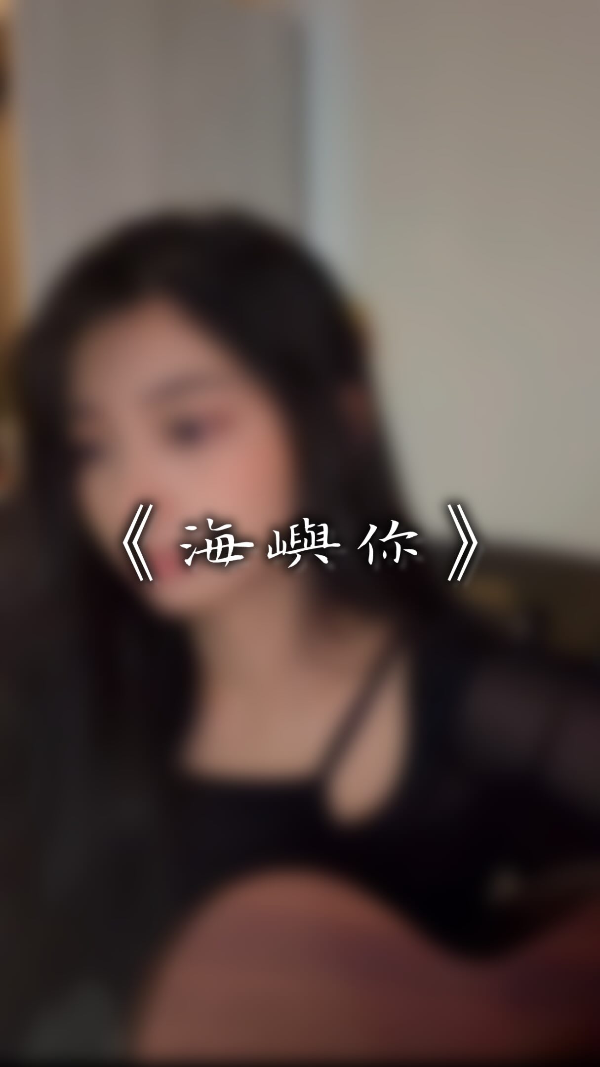 -
好像彈唱的時候 不知不覺會更深入歌詞裡
/
那天錄了兩種版本的 海嶼你
繼上一個伴奏版的
現在彈唱版的也來啦
不知道你們會比較喜歡哪一個🫶✨
#海嶼你 #馬也_crabbit #cole先生 縮圖