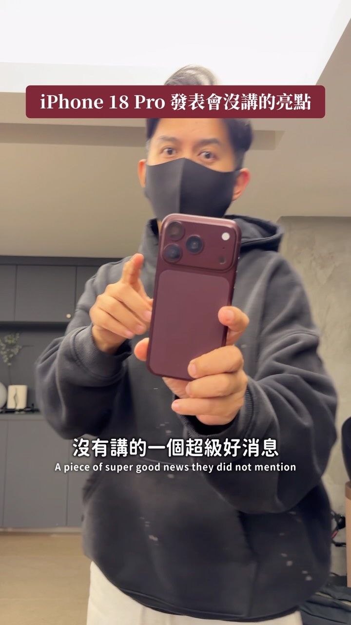 iPhone 18 發表會沒說的超大亮點 縮圖