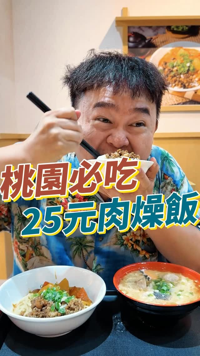 桃園大業路居然有25元肉燥飯!重點他湯跟麵也都是一絕~打卡有送冰淇淋之外還能暢飲飲料! #美食 #小吃 #暢飲
六小福麵飯館
桃園市大業路一段316-6號 縮圖