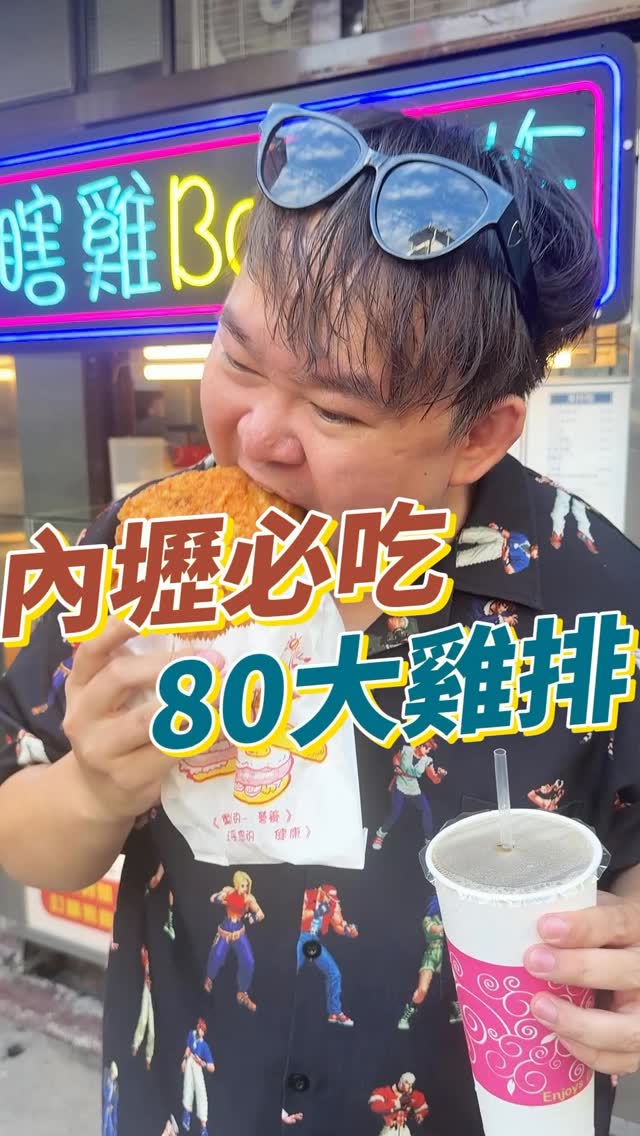 內壢中華路附近有家80元雞排!非常好吃搭配飲料還有特價!很適合團體叫外送回去分享! #美食 #雞排 #內壢
瞎雞bar亂炸-內壢店
桃園市中壢區復華一街37號 縮圖