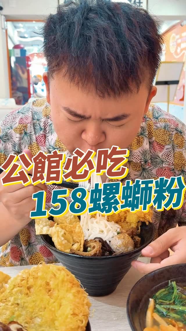 公館居然有最低158元螺螄粉吃到飽!無限加湯、加麵,飲料還直接喝到飽🔥
這價格台大學生真的會瘋掉吧!
而且湯頭酸中帶點清甜,濃郁重口!再加一點辣油直接爽度爆表~喜歡吃螺螄粉的真的可以來試試!
—總店資訊—
📍鐵三中螺螄粉 台北公館店
臺北市中正區羅斯福路四段52巷1之1號
—分店資訊—
📍鐵三中螺螄粉 桃園中壢店
桃園市中壢區實踐路96-1號
#公館美食 #台大美食 #螺螄粉 #吃到飽 #鐵三中螺螄粉 縮圖