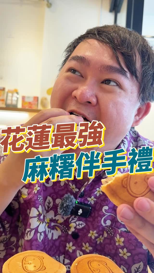 花蓮甜點禮盒推薦來了!這間真的很可以🔥
沒想到花蓮除了麻糬,還有這種超欠吃的甜點!
這次吃的是 杜倫先生 @mrturon
光是禮盒拿出來就很有送禮的感覺,不管自己吃、帶回家還是送朋友都很適合~
他們家的甜點我覺得最大特色就是口感很有記憶點!
像是生乳麻糬燒吃起來QQ軟軟的,搭配生乳超順口,冰冰吃更爽🤤
還有杜倫燒、冰Q球也都很適合下午嘴饞的時候來一顆,甜度不會讓人吃到很膩,一不小心真的會一直拿😂
而且中秋節快到了,最近剛好要找禮盒的可以看一下!
中秋禮盒 8/26~9/20 享95折優惠🔥
不管拿來送朋友、送長輩,或自己買回家吃都蠻適合~
如果最近剛好要找花蓮伴手禮、生日送禮或團購甜點,這盒我覺得可以直接列入名單👍
📍杜倫先生花蓮總店
花蓮縣花蓮市中華路23號
⏰週一~週日 09:00–21:30
(非暑假期間營業至21:00)
☎️03-835-8080
#杜倫先生 #禮盒推薦 #花蓮伴手禮 #中秋禮盒 #送禮推薦 縮圖