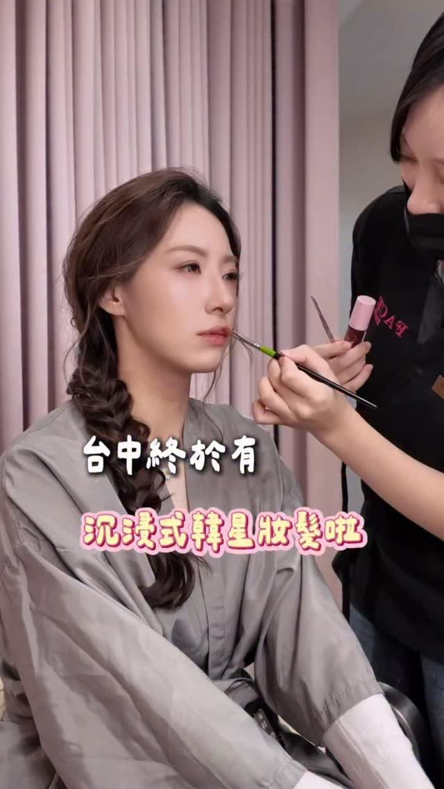 台中也有沉浸式韓星妝髮體驗🇰🇷✨
三小時 色彩鑑定、妝造 、髮型一次搞定！
像明星一樣的服務體驗💖
先做色彩分析：找出最適合自己的命定色
連髮色、美甲、彩妝都會一起分析！

接著洗髮＋頭皮按摩：真的很舒服
妝容也可以拿喜歡的照片跟老師討論
從底妝到整體修容都會細心打造

最後會搭配適合自己的髮型
從素顏到精緻韓系妝髮一次完成✨

⚠️一日明星價格3000內
可私訊店家比較清楚
@facefacetw 

📍FaceFace 台中店
地址 | 台中市西區五權西四街15號1樓
📍台北店
地址 | 台北市大安區敦化南路一段161巷38號1樓
📍板橋店
地址 | 新北市板橋區中山路一段17號2樓
⚠️ 記得提前預約
#台中妝造 #台中韓星妝容 #台中FaceFace 
#一站式妝造服務 #taichung 縮圖