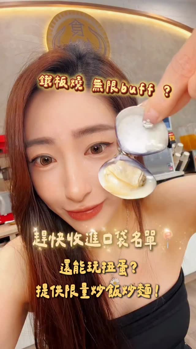 你們有看過吃鐵板燒還能玩扭蛋嗎？
欸跟你說 台中這間鐵板燒一定要來
不只高麗菜、豆芽菜無限吃
連buff都搬過來，湯品、飲料、白飯、爆米花、霜淇淋通通吃到飽！
🔥最狂免費「限量供應」炒飯、炒麵（分時段限量供應）
淋上老闆特製靈魂醬油 ～～
還有雞皮、雞脛骨有夠好吃（晚上八點限量供應）

新鮮爆汁蛤蜊 每顆都鮮甜又飽滿
外皮煎到酥脆的椒鹽雞腿
以及粉嫩乾煎菲力牛 都好好吃
泡菜豬肉炒泡麵也超夠味

✨9月新口味 - 避風塘雞腿排
鹹香鹹香愛了啦❤️

吃飽還能集點玩扭蛋
✅一個套餐有1點，集滿6點可以轉一次扭蛋

📍食鮮森鐵板燒-東興店
地址|臺中市西區公正里東興路三段6號1樓
時間 | 11:00-21:30

📍沙鹿店
台中市沙鹿區成功東街42號
時間 |  11:00－22:00

📍大埔店
彰化市大埔路338號
時間 |  11:00－21:30

📍中科店
台中市西屯區福林路117號
時間 |  11:00－22:00

📍軍功店
台中市北屯區軍功路一段403號
時間 |  11:00－22:00

📍太平店
台中市太平區新興路106號
時間 |  11:00－22:00

#台中鐵板燒 #台中美食 #台中美食推薦 #食鮮森鐵板燒
#taichungfood 縮圖