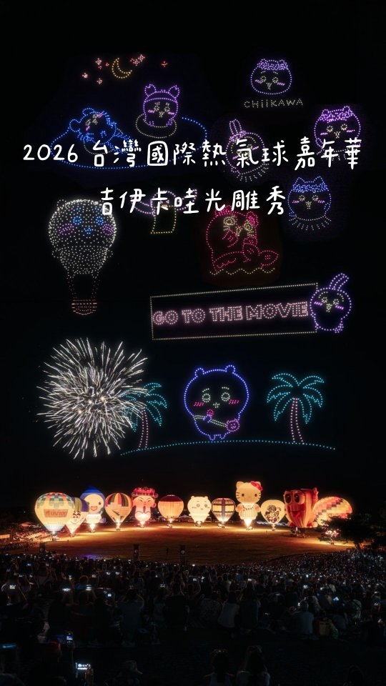 全球唯一的吉伊卡哇光雕秀,倒數三場!!
-
2026臺灣國際熱氣球嘉年華震撼聯名《劇場版 吉伊卡哇 人魚島的秘密》!
不只有超萌「吉伊卡哇造型熱氣球」天天展球,夜間還有絕美「無人機 + 煙火光雕音樂會」卡司強到爆,快先【收藏+轉發】給你的吉友們!
─
🌟 3大必看亮點搶先看
🎈 吉伊卡哇熱氣球天天看
鹿野高台限定!超萌大氣球陪你過夏天~
✨ 夜間極致震撼
6 場次限定!「吉伊卡哇 + 小八貓 + 兔兔」無人機星空展演搭配璀璨煙火秀!
📸 全台首創打卡地景
關山鎮「吉伊卡哇彩繪稻田」與 8 大主題實體打卡點、沉浸式拍照框等你收集!
─
✨【光雕音樂會】無人機+煙火精華場次
想要朝聖吉伊卡哇無人機與煙火秀?認準這幾場就對了!
📍 7/04 (六) 05:30|鹿野高台(開幕萬球齊飛)
📍 7/05 (日) 19:00|鹿野高台 ★▲
📍 7/09 (四) 19:00|國際地標 ★▲
📍 7/16 (四) 19:00|鹿野高台 ★▲
📍 7/23 (四) 04:00|太麻里曙光園區
📍 7/30 (四) 19:00|鹿野高台 ★▲
📍 8/06 (四) 19:00|池上大坡池
📍 8/13 (四) 19:00|國際地標 ★▲
📍 8/20 (四) 19:00|鹿野高台 ★▲ (閉幕大秀)
(註:★為無人機展演場次 / ▲為煙火場次)
─
🎈 造型熱氣球展演 & 繫留體驗指南
📅 活動日期:2026/7/4 (六) - 8/20 (四)
⚠️ 注意:每週二為公休日,別白跑囉!
⏰ 每日開放時間:
• 上午場:05:30 - 07:00(05:00 現場售票)
• 下午場:17:00 - 18:30(16:00 現場售票)
💡 隱藏版體驗:下午場特別推出「Walk-in 熱氣球體驗」,可以親自走進熱氣球內部探險拍照!
今年夏天,一起去臺東找吉伊卡哇吧!☁️✨
─
#吉伊卡哇 #Chiikawa #ちいかわ #2026臺灣國際熱氣球嘉年華 #吉伊卡哇熱氣球 台東熱氣球 熱氣球光雕音樂會 無人機燈光秀 鹿野高台 台東旅遊 台東景點 台灣旅遊 暑假去哪裡 Taitung Taitungtravel 縮圖