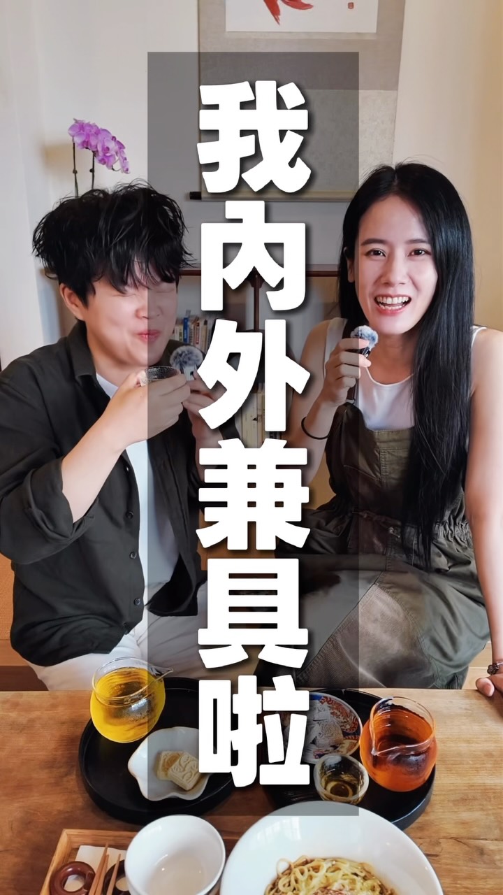 什麼「郎才女貌」！我內外兼具啦！！分享日常穿搭小撇步✌️ 縮圖