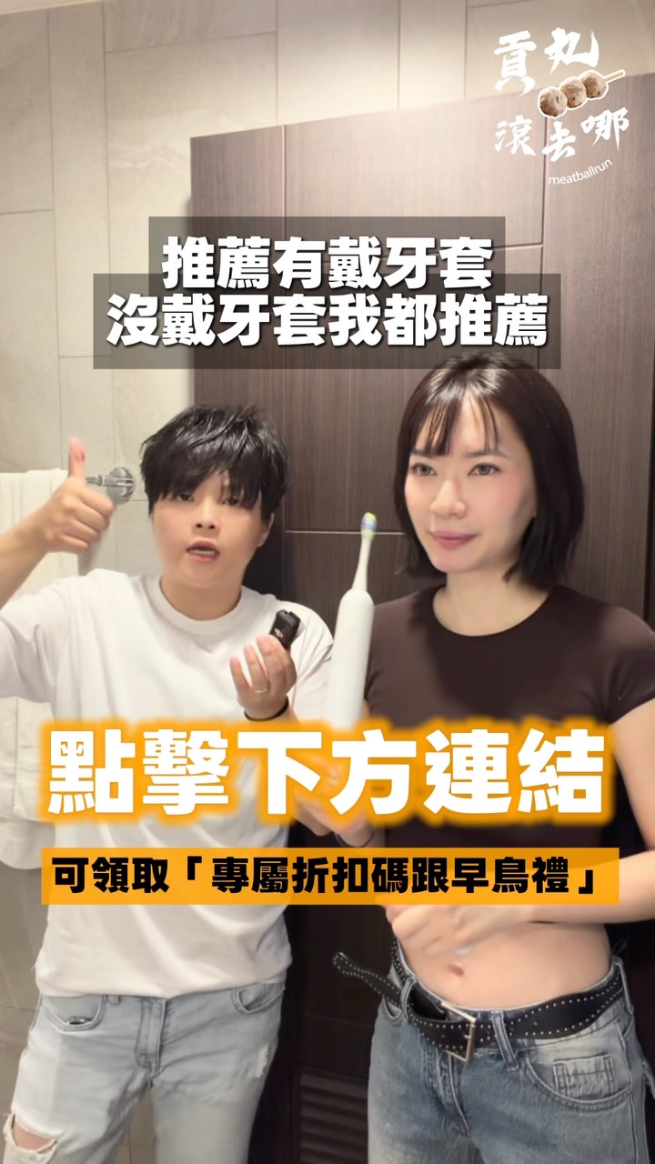 貢丸🍡滾去哪 | 牙套族的『隱形神隊友』！電動牙刷 & 沖牙機二合一的齒先淨🦷
牙套族👉 https://pse.is/tooth_beauty

貢丸今天特別來採訪戴牙套約一年半的 Ashely，她說因為戴牙套的後期，線會越拉越緊，牙縫越來越小就很難清潔乾淨，所以決定要購買沖牙機來協助清潔，因為醫生說戴牙套如果不好好清潔，會比一般人更容易蛀牙跟長牙結石😲

Ashely開始考慮購買沖牙機後就開始找市面上的，但都是兩機分開，她覺得很麻煩，但是齒先淨是電動牙刷 & 沖牙機二合一，她覺得很驚艷！首次體驗沖牙機的內容跟分享都在影片裡囉！趕快點擊影片觀看吧！

有興趣的人趕快點擊連結填選問卷！可領取專屬折扣碼跟早鳥禮喔！ 縮圖