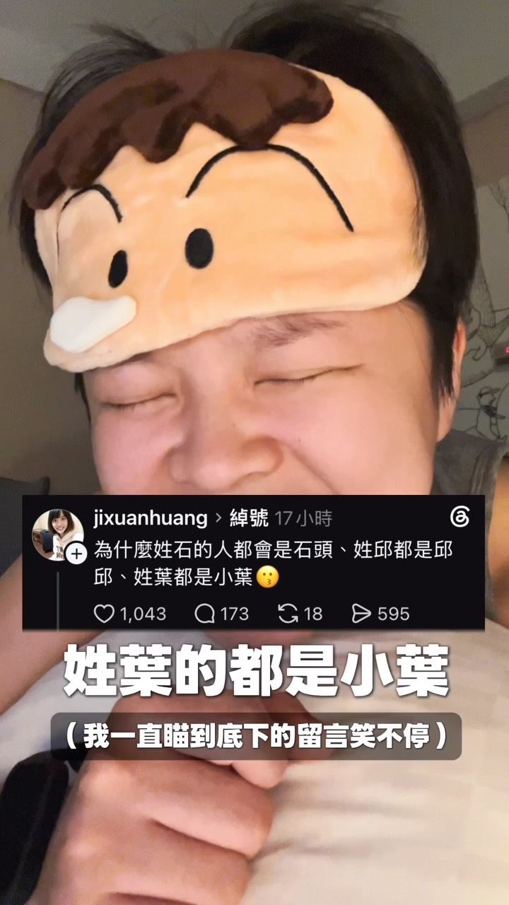 又被脆友笑死！姓名取綽號也有刻板印象，那姓賴不就普拿疼 縮圖