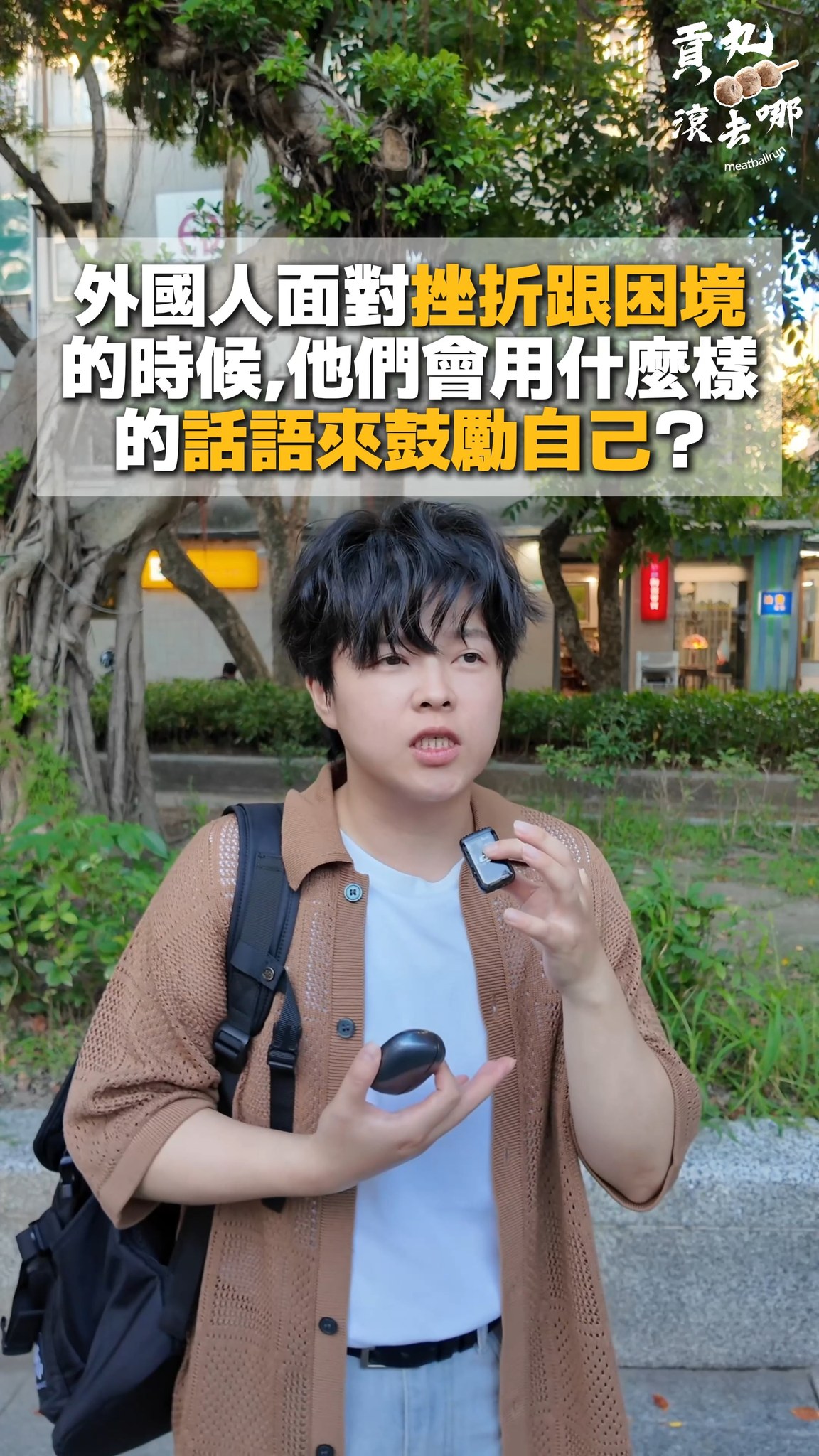 貢丸🍡滾去哪 | 外國人低潮時用這句話鼓勵自己！用小耳記 AI 翻譯耳機「聊一療」！
翻譯耳機🎧 https://myfeel.design/mA7x6

你們知道不同國家的人遇到挫折的時候，會用哪句話鼓勵自己嗎？我不知道！所以我想知道！但我才疏學淺「聽不懂」怎麼辦？！於是我就帶著KIESLECT AI NotePods 10S 小耳記出發了！

開啟雙人對話翻譯，左耳給我，右耳給他。我不僅跟日本人、印尼人、韓國人聊了天，知道他們用哪些話鼓勵自己，事後也能透過AI智慧紀錄整合錄音內容、AI 逐字稿、翻譯與重點摘要等功能，複習對話的內容重點！我瞬間學習了好多語言✌️而且印尼底迪的回答讓我好感動喔，影片內容很精彩🎬快去看吧！希望能幫助正在低潮的你們♥️

這次街訪最有趣的就是，遇到一個英文好到我以為他是外國人的台灣人，他對這個耳機很感興趣！想也知道！因為我也是日文系兼熱愛學習語言的人啊！有這個AI 翻譯耳機可以錄音學習，逐字稿就不會錯過任何一個重要的時刻！翻譯功能好多，AI智慧超強大，而且他也懂翻譯耳機要做到私密的「通話錄音」是多麼稀有的事！這麼強大三機一體的AI 翻譯耳機免訂閱費啊大家！(僅通話翻譯上限為60分鐘，其餘皆為免費)

免訂閱費！免訂閱費！免訂閱費！真的很好用！特別我又愛看韓綜跟泰百，沒有字幕的時候用這個耳機即時翻譯實在是，非常開心！嘿嘿🤩喜歡的趕緊買起來出國追星，有什麼問題的話歡迎在底下留言喔！ 縮圖