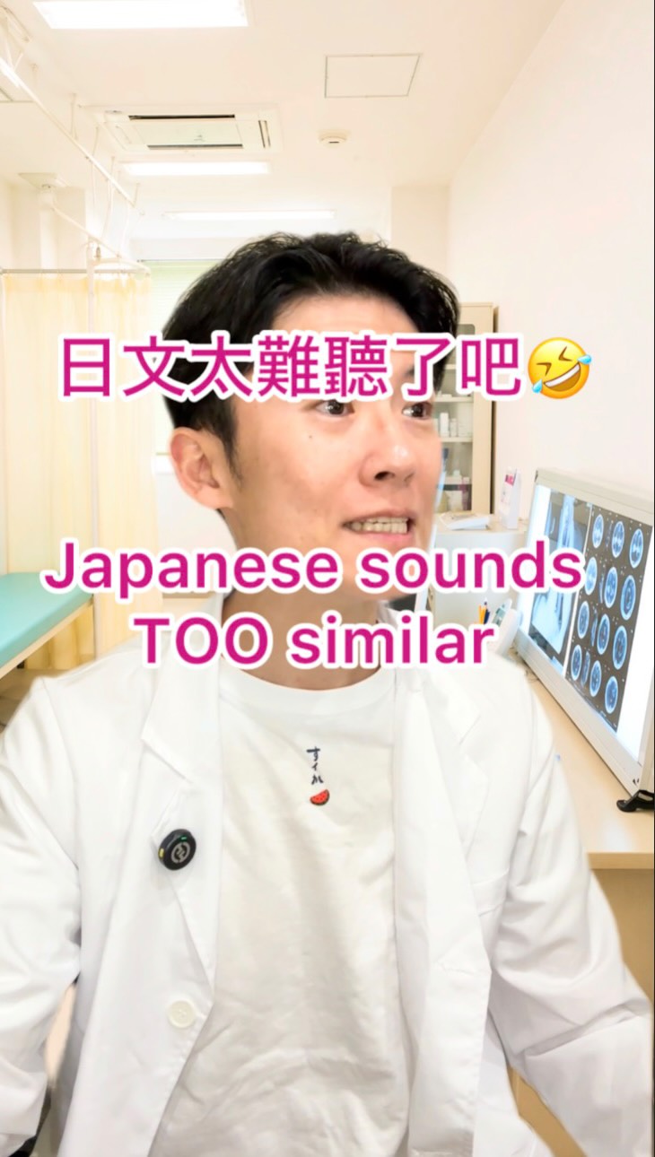 🍉→有時候學語言最可怕的不是不會說,而是「聽錯」😅
其實在真實情況中,濕疹有很多不同的說法,所以不太可能會發生這種情況喔☺️ 這個影片是為了讓大家感受和享受這些發音相似的詞語而做的😍
這支影片是根據林小姐的真實經驗改編的。
對住在日本的日本人來說,
有時候真的很難分辨台灣人的名字哪個是姓、哪個是名。
「濕疹(shī zhěn)」跟「出身(chū shēn)」…
真的差很多啊😂
結果對方一直很認真地回答「台灣」,
我也開始懷疑是不是我問錯了🤣
而且日文還不只這個…
還有👇
・失神(しっしん)
・出資(しゅっし)
・出社(しゅっしゃ)
全部聽起來都差不多😇
語言真的很有趣,
差一個音,整個意思完全不一樣。
所以如果你也曾經聽錯、說錯,
不用覺得丟臉。
那其實就是學習的一部分👍
(但說「起司!」那個…這跳太多了吧😂)
⸻
Sometimes the hardest part of learning a language
isn’t speaking… it’s mishearing 😅
This video is based on Ms. Lin’s real experience.
For Japanese people living in Japan,
it can sometimes be hard to tell which part of a Taiwanese name is the family name and which is the given name.
“Rash” and “where are you from”…
not even close 😂
The other person kept seriously answering “Taiwan,”
and I started wondering if I was the one messing up 🤣
And it’s not just that…
Japanese has a lot of similar sounds like:
・shisshin (fainting)
・shusshi (investment)
・shussha (going to work)
They all sound almost the same 😇
Language is funny like that —
just one sound can change everything.
So if you’ve ever misheard or misspoken,
don’t feel embarrassed.
That’s just part of the process 👍
(But saying “cheese!”… that escalated way too fast 😂)#日文 #にほんご #learnjapanese 縮圖