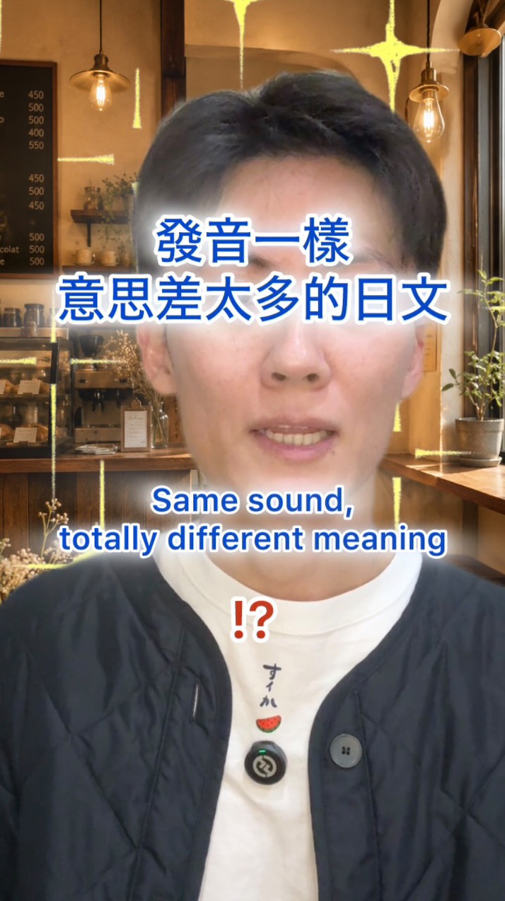 日文裡有些字,發音一模一樣,意思卻完全不一樣。
「持てますか?」=你拿得了嗎?
「モテますか?」=你受歡迎嗎?/有魅力嗎?
發音一樣,但意思完全不一樣。
店員只是問:
「兩杯咖啡,你拿得了嗎?」
結果 Kevin 以為店員覺得他很受歡迎,整個心情超好(笑)
然後不知道為什麼,開始講起自己的桃花期。
明明發音一樣,意思卻不一樣,
到底要怎麼分辨啊……
答案是:日本文化裡的「讀空氣」。笑
順帶一提,
「モテ期」後面常接的動詞是「来る」。
也就是「モテ期が来る」。
在日本常聽到一種說法:
「人生會有三次桃花期。」
可是すいか先生到現在一次都還沒來,
這到底是怎麼回事!?
大家的桃花期來過幾次呢?留言告訴我(笑)
In Japanese, some words sound exactly the same,
but their meanings are completely different.
「持てますか?」 = Can you carry it?
「モテますか?」 = Are you popular? / Are you attractive?
Same sound, totally different meaning.
The staff only asked,
“Can you carry two coffees?”
But Kevin thought the staff was saying he was attractive, so he suddenly got really happy. lol
For some reason, he even started talking about his “popular phase.”
How are we supposed to tell the difference
when the sound is exactly the same…?
The answer is: the Japanese culture of “reading the air.” lol
By the way,
the verb often used with 「モテ期」 is 「来る」,
as in 「モテ期が来る」.
In Japan, people often say,
“Your popular phase comes three times in your life.”
But Suika Sensei hasn’t had even one yet…
What’s going on!?
How many popular phases have you had?
Let me know in the comments. lol 縮圖
