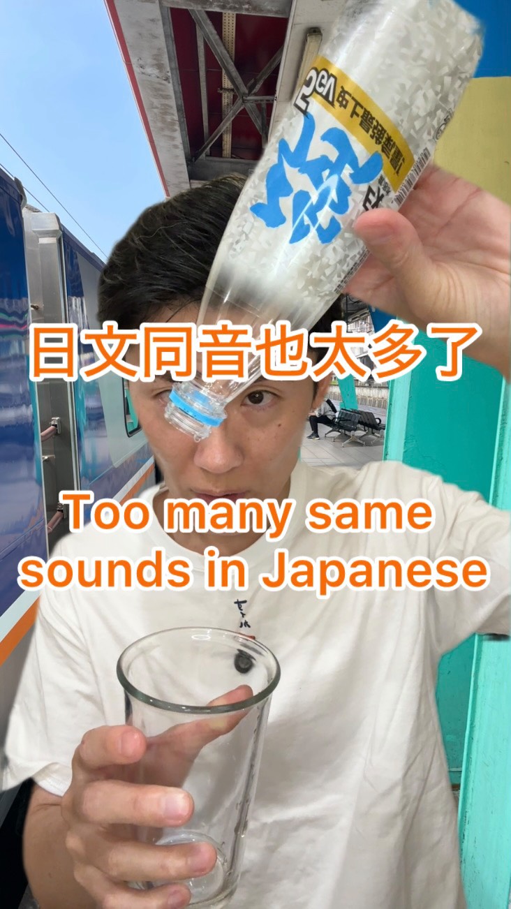 日文的發音也太容易搞混了吧😇
ワンちゃん🐶=小狗
ワンチャン=有可能
王ちゃん=王先生的小孩
幾乎一樣的發音,意思卻完全不同😂
難怪會直接聽到崩潰
👉 你有遇過這種情況嗎?
⸻
Japanese has way too many similar sounds 😇
“Wanchan” 🐶 = dog
“Wanchan” = maybe
“Wang-chan” = Mr. Wang’s kid
Almost the same sound, totally different meanings 😂
No wonder conversations break
👉 Ever experienced this?
#日文
#學日文 縮圖