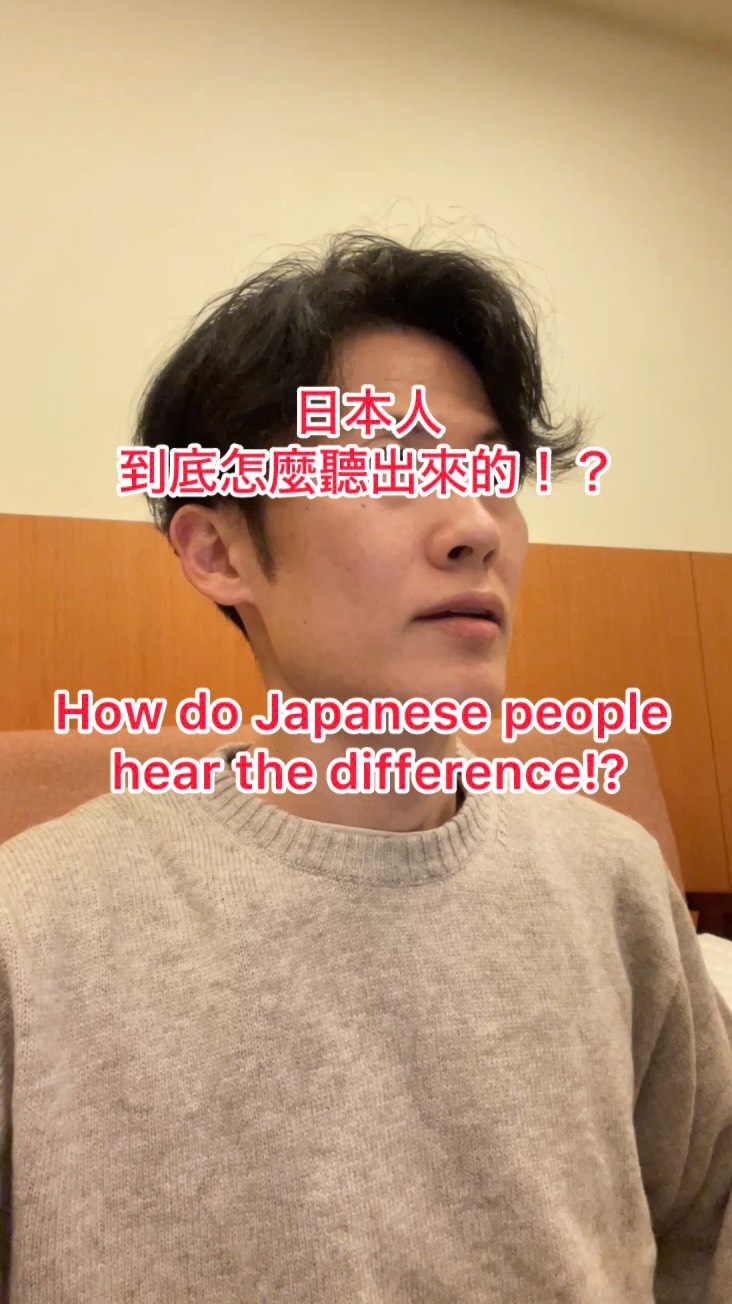 日文有時候
只差一個小小的音
意思就會完全相反😱
例如…
「うん🙂」= Yes
「ううん🙅♂️」= No
很多人第一次聽都會想:
「欸?這不是幾乎一樣嗎!?😂」
但日本人會靠著非常細微的
停頓、拉長、語氣變化
自然地分辨意思。
所以很多學日文的人都會崩潰:
「到底哪裡不一樣啦🤣」
日文不只是文法難,
連聲音長短、節奏、語調
都可能改變意思。
也因為這樣,
日文才會被很多人覺得又難又有趣。
你聽得出來
「うん」跟「ううん」的差別嗎?👂🇯🇵
⸻
In Japanese,
sometimes just ONE tiny sound
can completely change the meaning 😱
For example…
“うん 🙂” = YES
“ううん 🙅♂️” = NO
A lot of learners hear this and think:
“Wait… aren’t they basically the same!? 😂”
But native Japanese speakers naturally understand the difference through:
・tiny pauses
・sound length
・intonation
・rhythm
That’s why many Japanese learners struggle with listening at first 😅
Japanese doesn’t only depend on grammar.
The length of a sound or the way you say it
can completely change the meaning.
That’s what makes Japanese difficult…
but also really fascinating.
Can YOU hear the difference between
“うん” and “ううん”? 👂🇯🇵
#日文 #japanese 縮圖