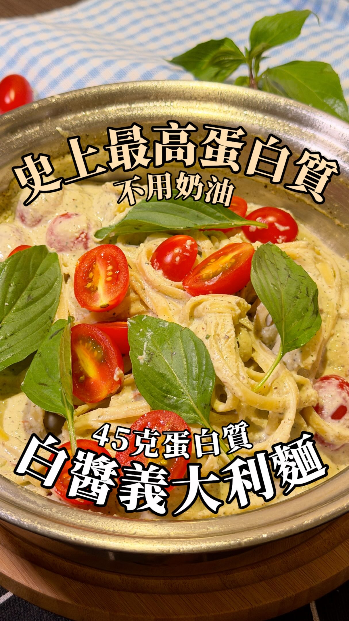 【史上最高蛋白質義大利麵|不用奶油】
#YU的健康食譜分享
📊營養素計算:
蛋白質:45g
熱量:670kcal
我之前如果想吃義大利麵,為了不要太高熱量,都勁量避免青醬跟白醬,只吃番茄肉醬口味。
我某一天看著豆腐,越看越覺得他應該有潛力可以變成白醬,於是我做了實驗而且成功了!
🍳食材:
▫️ 板豆腐 ———————— 一塊
▫️ 腰果 ————————— 7-8顆
▫️ 蒜頭 ————————— 7-8顆
▫️ 九層塔 ———————— 一小把
▫️ 水 —————————— 150ml
▫️胡椒、鹽、義大利香料 - 適量
▫️ 義大利麵 ——————— 一小把(一人份)
▫️ 番茄 ————————— 5-6顆
▫️ 蝦仁 ————————— 6-8隻
📍步驟:
➊ 先把義大利麵丟到滾水裡煮,加一匙鹽,煮10分鐘。(丟下去煮之後先做下一個步驟)
➋ 準備好你的麗克特調理機,把除了蕃茄跟蝦仁的食材都丟進去,打到完全變成泥狀(可以試吃看看,會不會太稠或是不夠鹹),你的白醬就準備好了
➌ 平底鍋裡面放橄欖油,稍微把蝦子煎熟,就可以把煮好的義大利麵、番茄、白醬也丟進來。
➍ 最後一是擺盤,把還沒沾到白醬的番茄、九層塔漂漂亮亮地擺上去,就可以啦!
我今用來打白醬的日本麗克特調理機,不需要再請人代購啦!在台灣就可以買得到。
目前我在9/1-9/10正在開團中,是全網價格最便宜,如果你也想趁這波撿便宜:
💬留言:「調理機」
我把限時優惠傳給你!
#懶人食譜 #減脂餐 #減脂食譜 #高蛋白食譜 縮圖