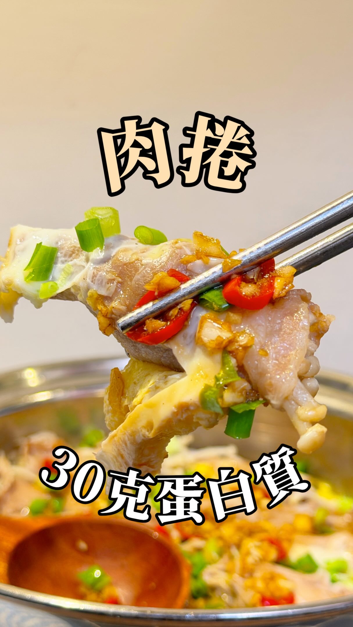 【肉卷🥩|IG經典減脂神菜|30g蛋白質】
#YU的健康食譜分享
這道算是字IG上紅很久的減脂神菜,
但我發現最近都已經沒什麼人在做了。
所以你今天如果滑到照片,
恭喜你,算是考古!但是一樣很好吃!
🍳食材:
▫️金針菇 ———————— 1 把(切對半)
▫️豬/牛肉片 —————— 10片
▫️雞蛋 ————————— 1 顆(打散)
▫️蒜末/辣椒 —————— 適量
▫️醬油(日式台式都可以)
▫️橄欖油
-
📍步驟
1️⃣ 先把金針菇切對半之後,用肉片捲起來。
(我今天用十片,加上蛋加起來差不多30g蛋白質)
2️⃣ 先熱鍋,然後倒入橄欖油,接下來把肉卷一個個放進去。
(放進去就不要再動它了,因為這個時候還會黏鍋)
3️⃣ 蓋鍋蓋悶煎1分鐘後,大概會呈現半熟狀態。這時候倒入蛋液,然後煮到全熟就可以了。
4️⃣ 倒入蔥花跟調好的醬料:
我這邊用的是蒜末+辣椒+醬油,但是你也可以加入一點白醋,會很提味。
完成啦!
#懶人食譜 #減脂食譜 #減脂餐 縮圖